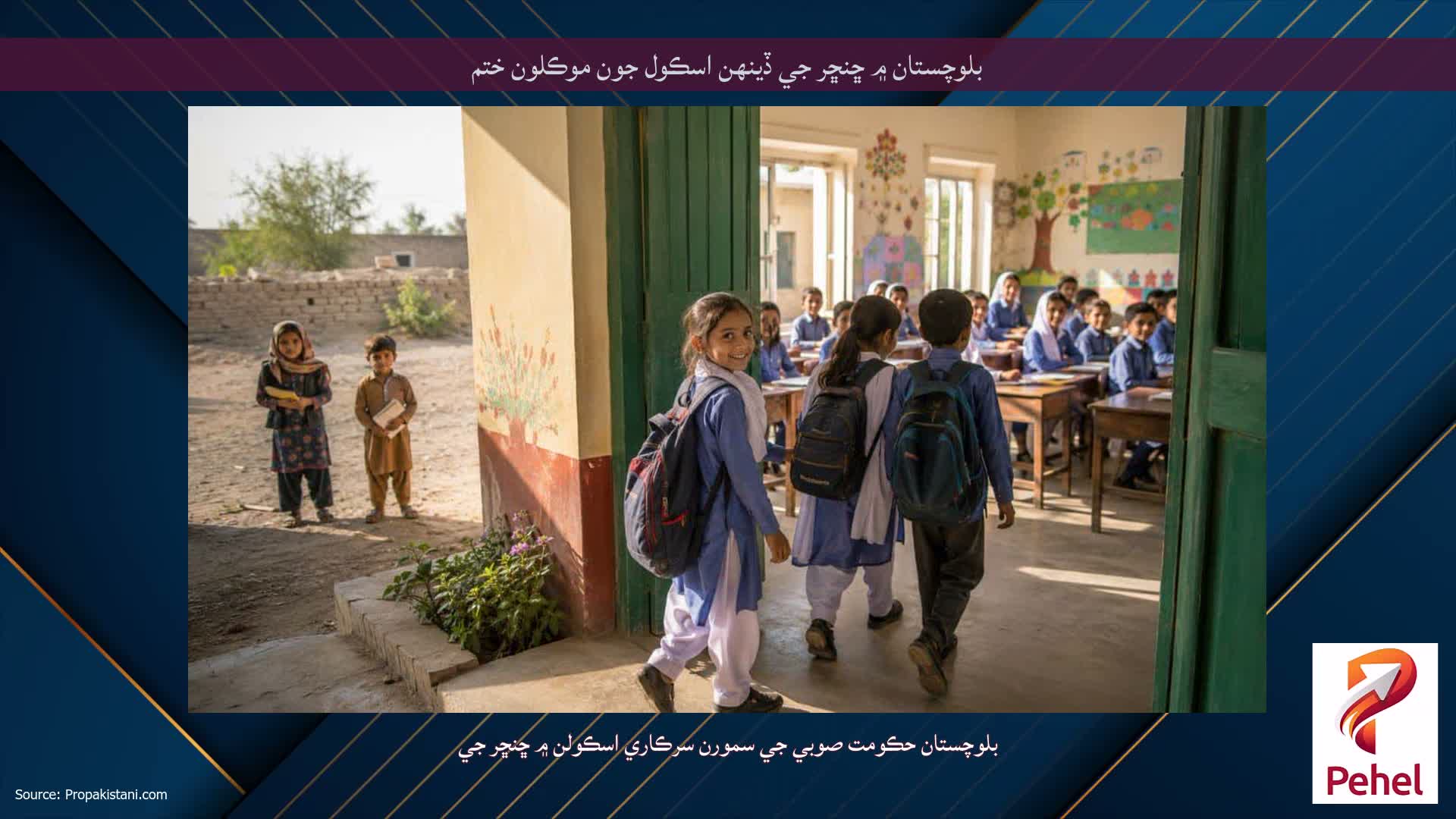 بلوچستان ۾ ڇنڇر جي ڏينهن اسڪول جون موڪلون ختم