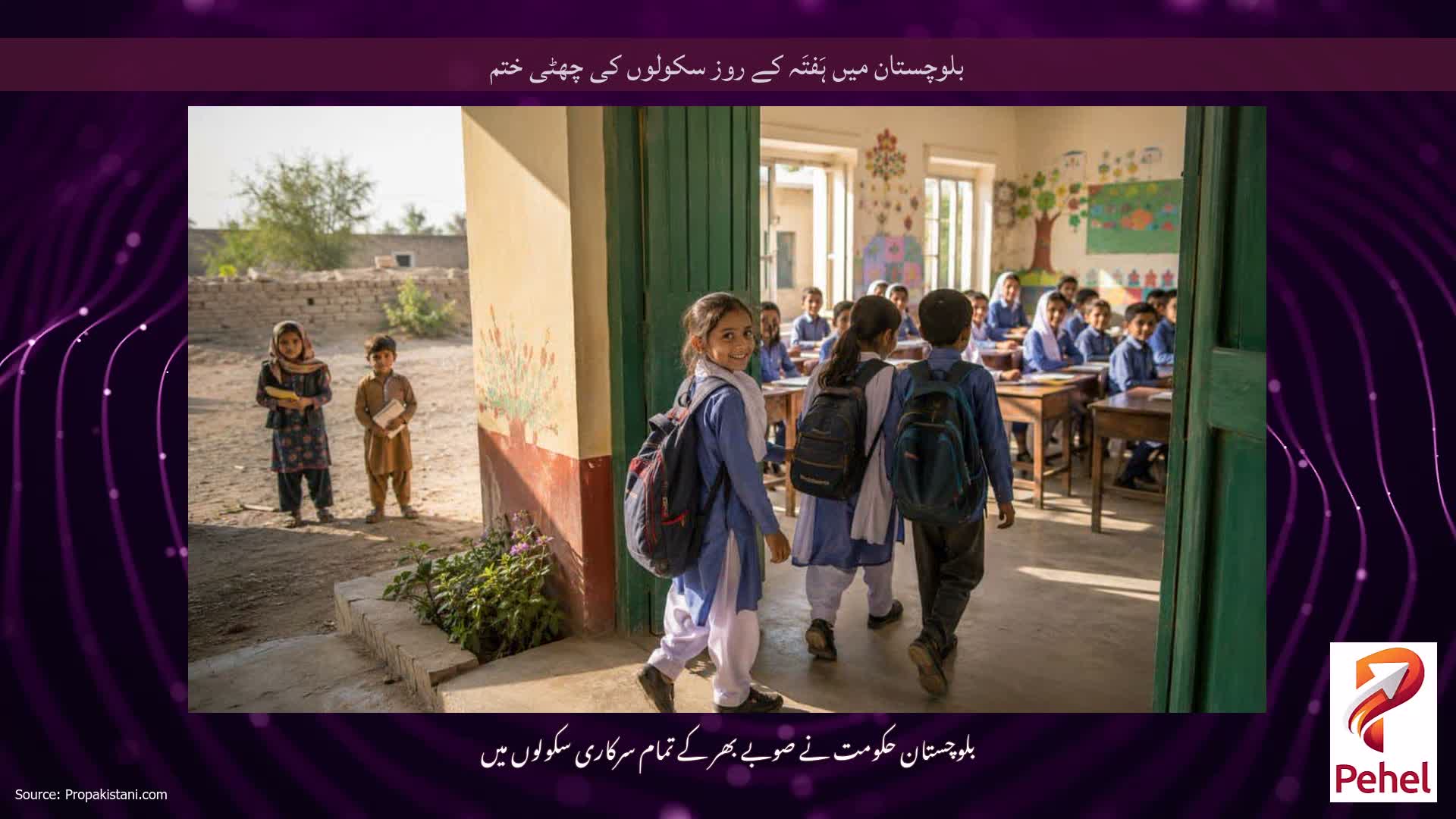 بلوچستان میں ہَفتَہ کے روز سکولوں کی چھٹی ختم