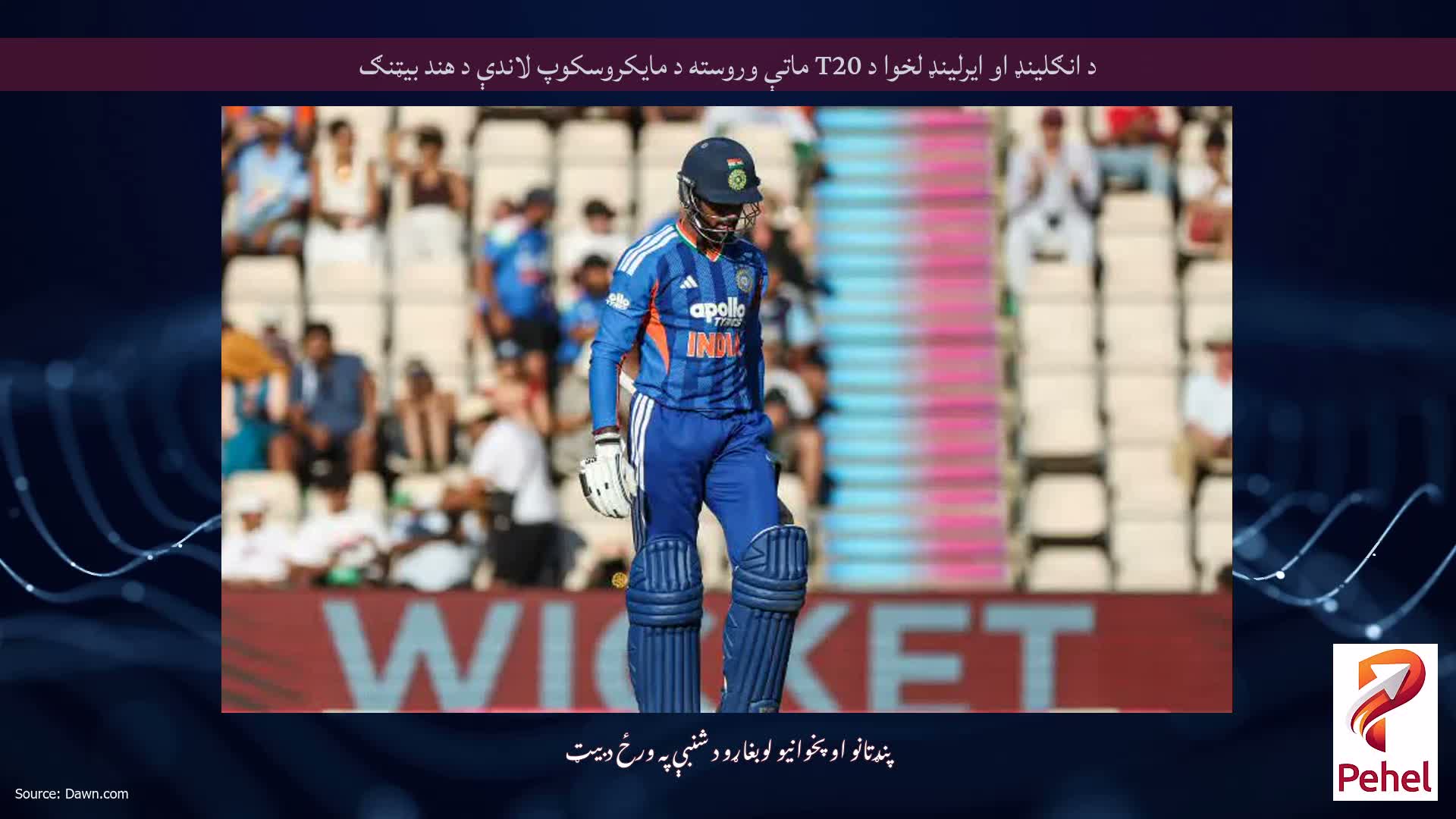 د انګلینډ او ایرلینډ لخوا د T20 ماتې وروسته د مایکروسکوپ لاندې د هند بیټنګ