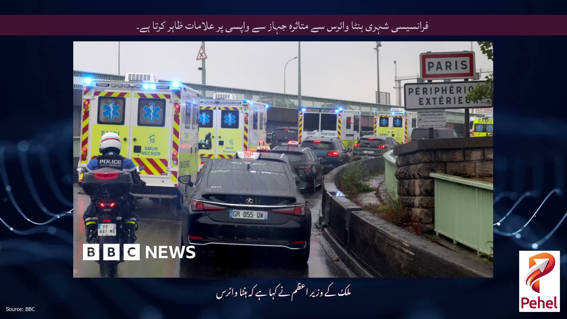 فرانسیسی شہری ہنٹا وائرس سے متاثرہ جہاز سے واپسی پر علامات ظاہر کرتا ہے۔