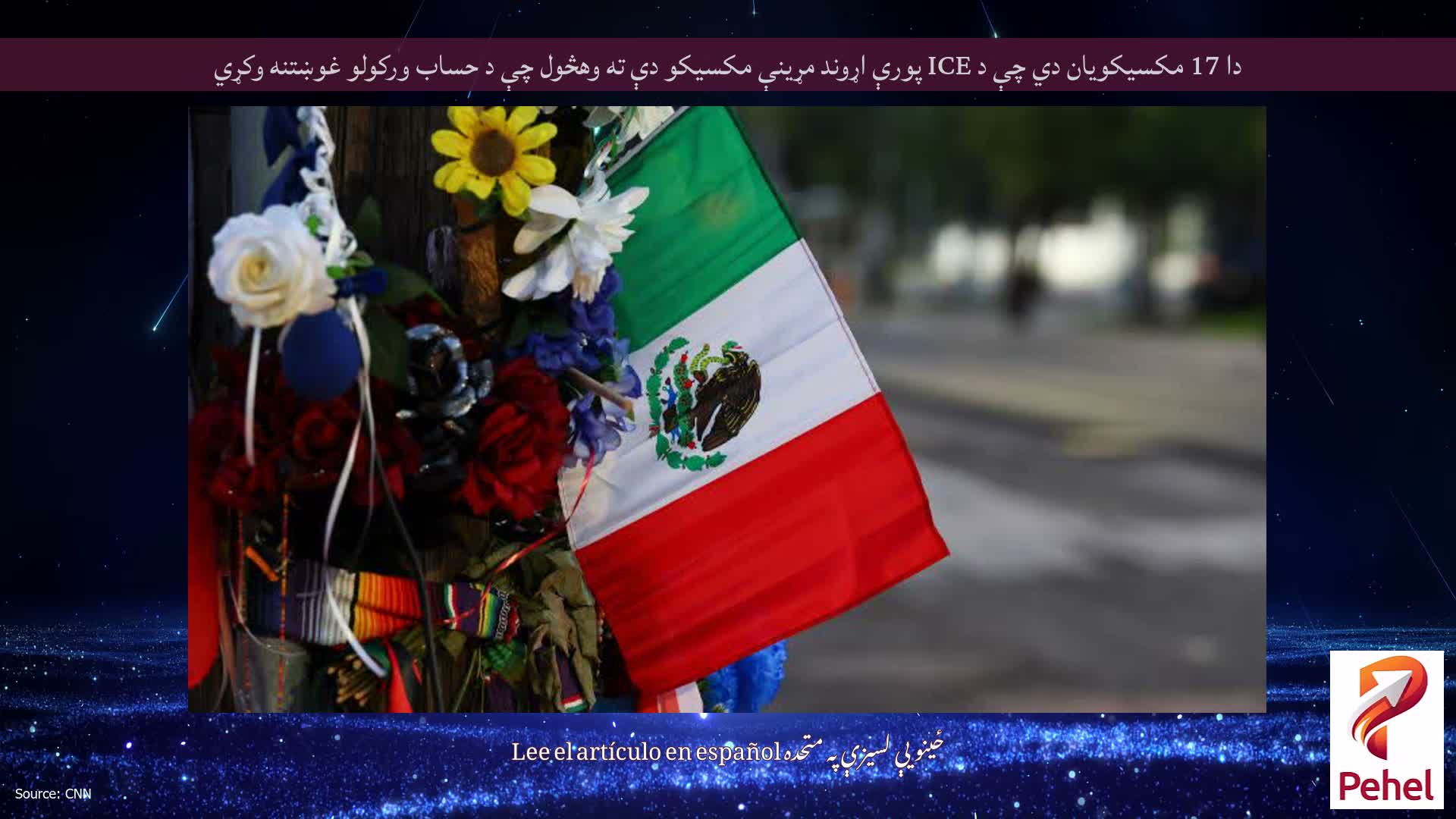 دا 17 مکسیکویان دي چې د ICE پورې اړوند مړینې مکسیکو دې ته وهڅول چې د حساب ورکولو غوښتنه وکړي