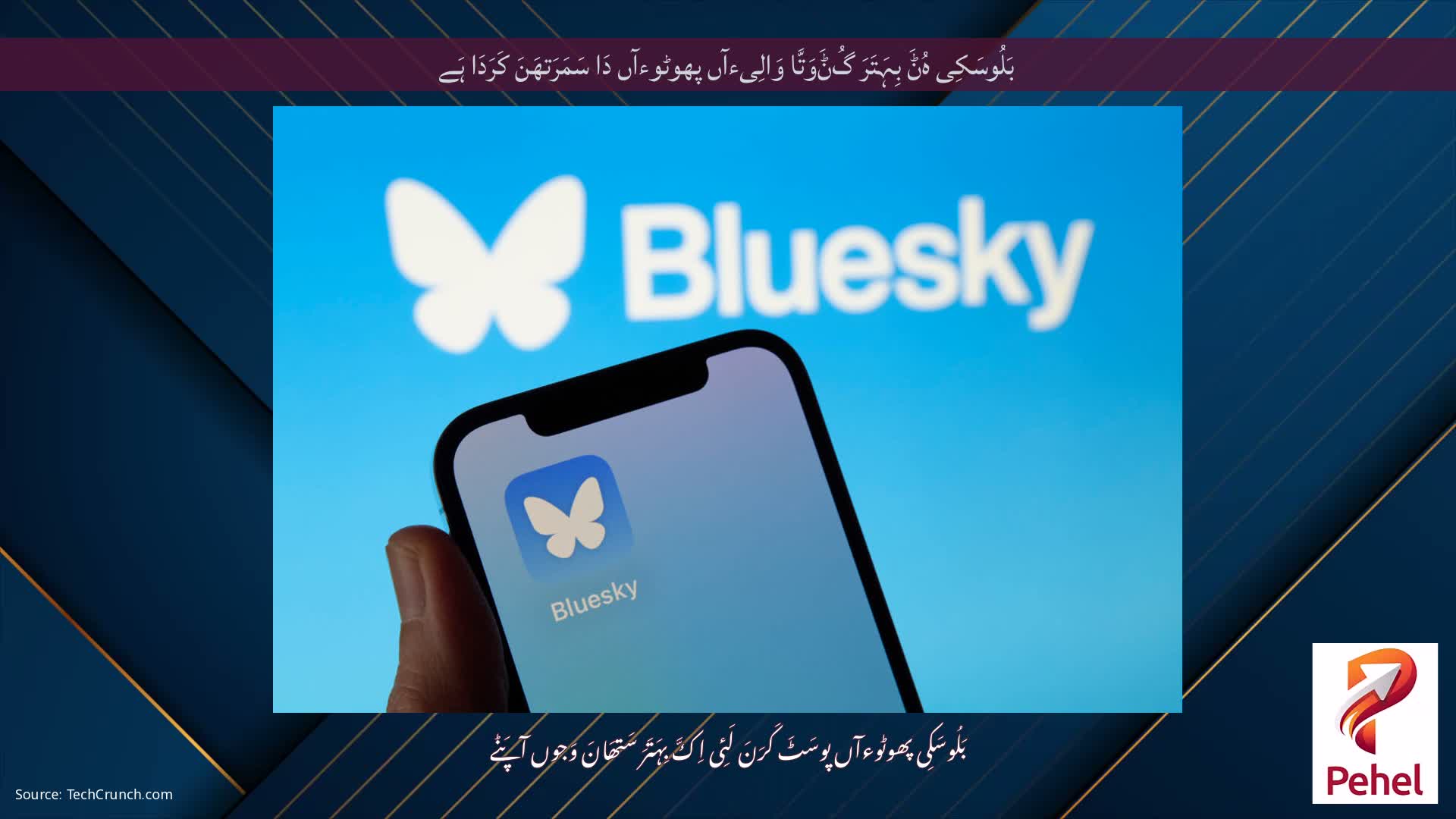 بَلُوسَکِی ہُݨَ بِہَتَرَ گُݨَوَتَّا وَالِیءآں پھوٹوءآں دَا سَمَرَتھَنَ کَرَدَا ہَے