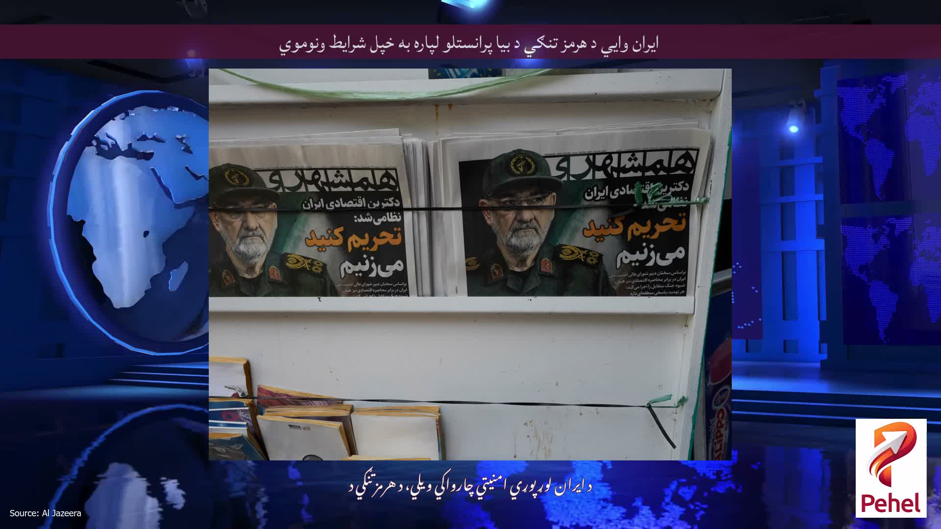 ایران وايي د هرمز تنګي د بیا پرانستلو لپاره به خپل شرایط ونوموي