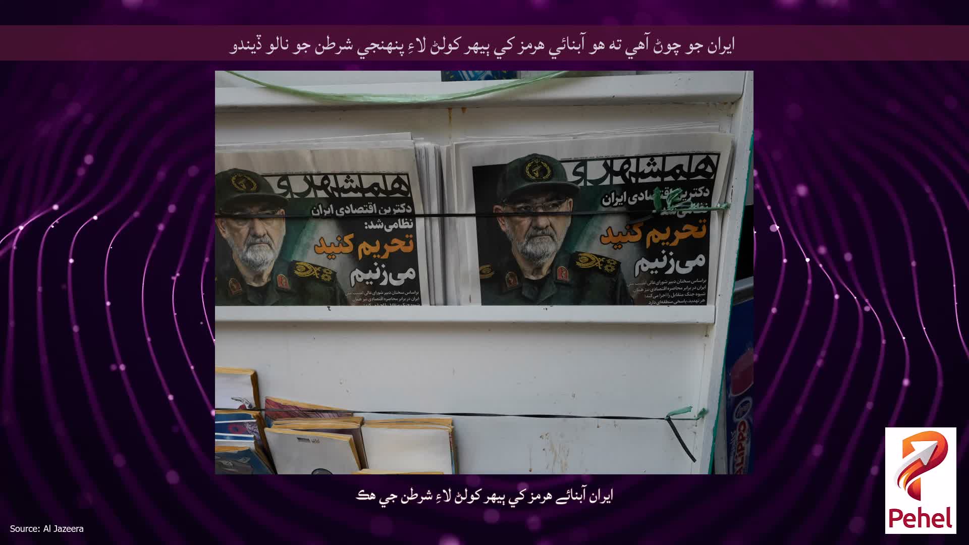 ايران جو چوڻ آهي ته هو آبنائي هرمز کي ٻيهر کولڻ لاءِ پنهنجي شرطن جو نالو ڏيندو