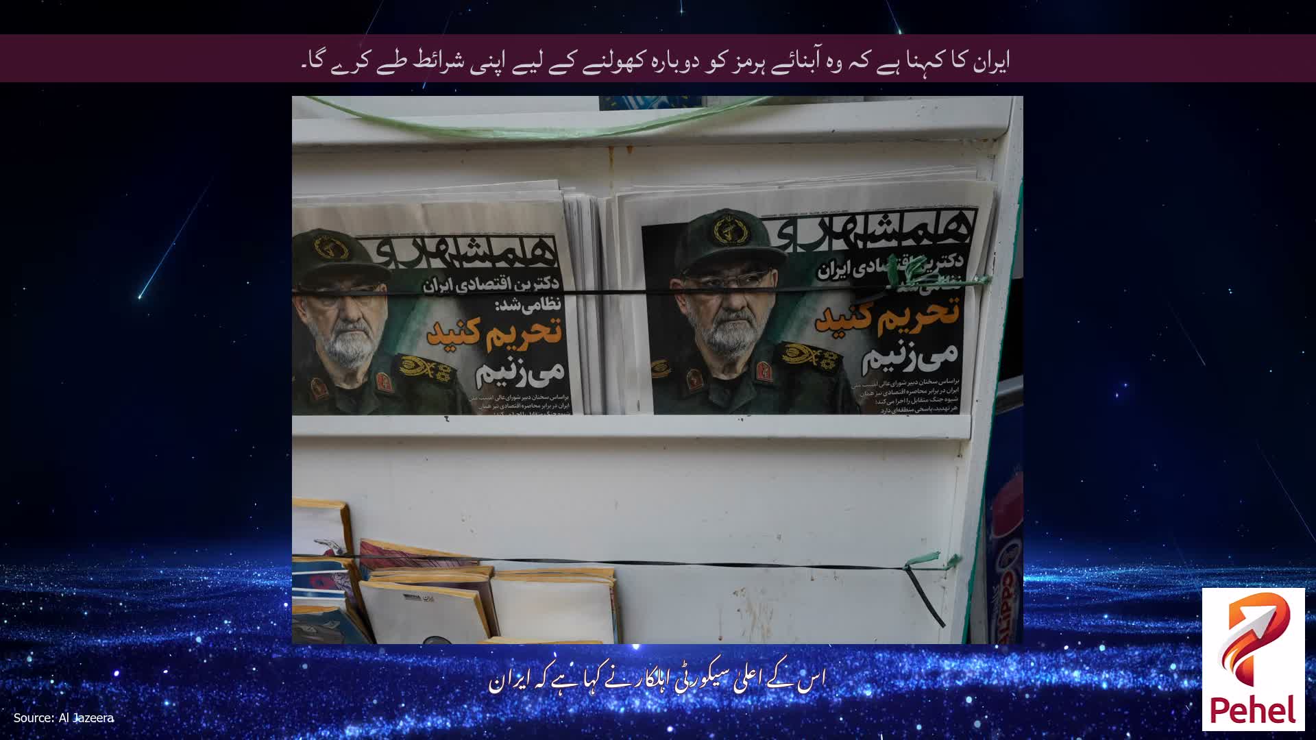 ایران کا کہنا ہے کہ وہ آبنائے ہرمز کو دوبارہ کھولنے کے لیے اپنی شرائط طے کرے گا۔