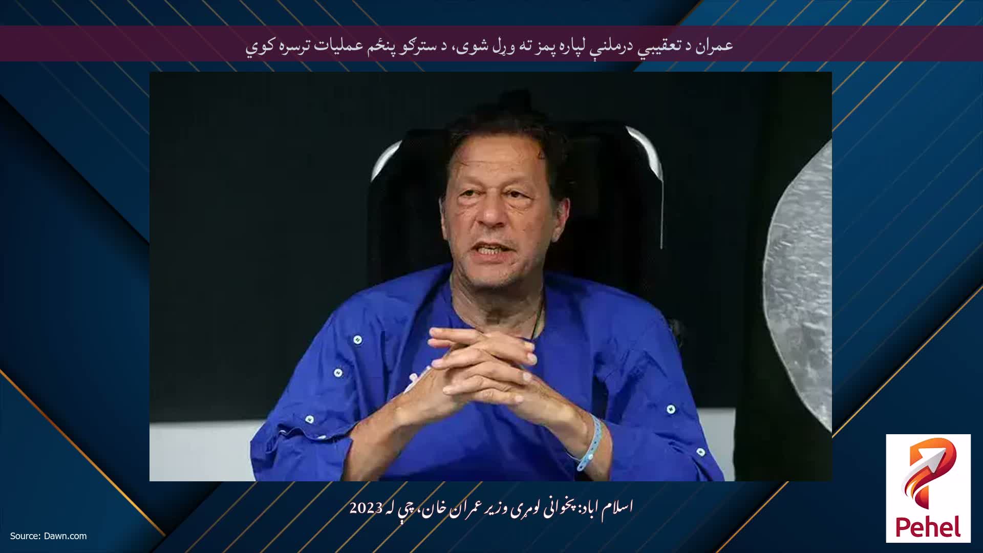 عمران د تعقیبي درملنې لپاره پمز ته وړل شوی، د سترګو پنځم عملیات ترسره کوي