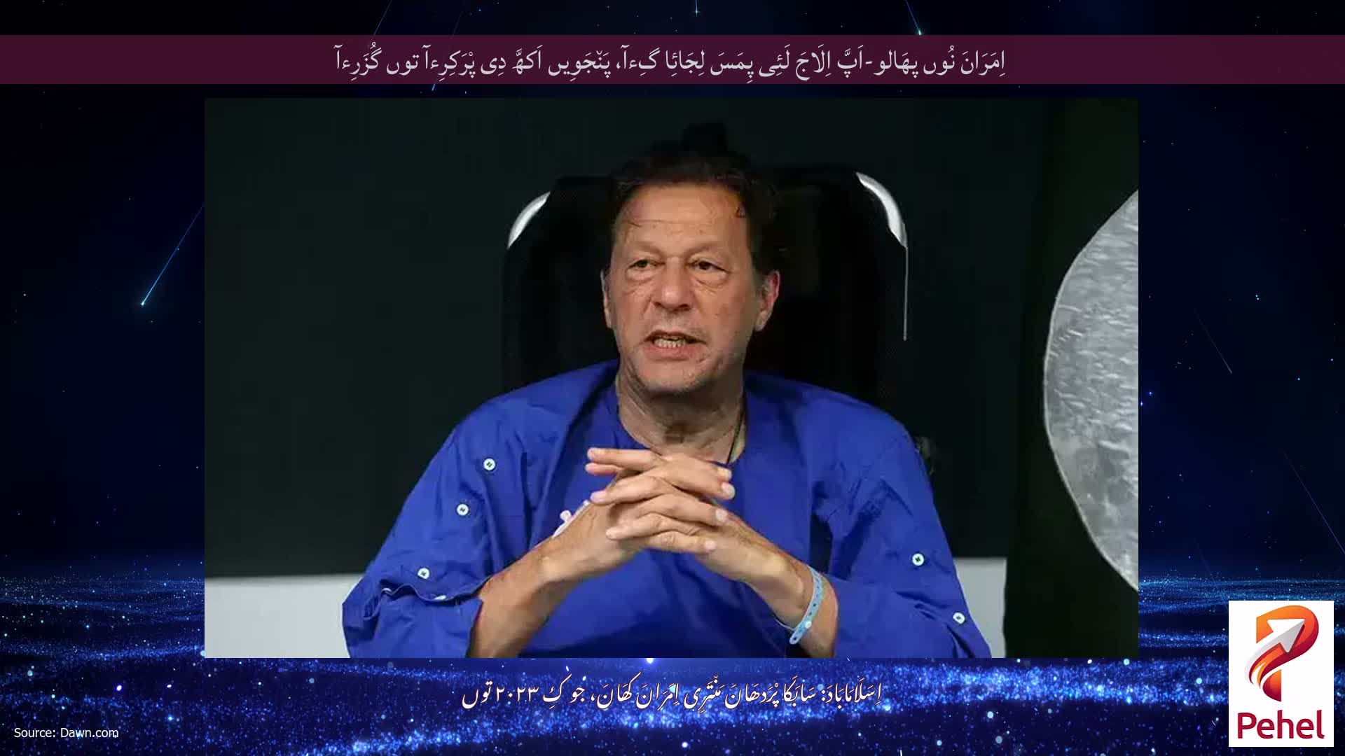 اِمَرَانَ نُوں پھَالو-اَپَّ اِلَاجَ لَئِی پِمَسَ لِجَائِا گِءآ، پَن٘جَوِیں اَکھَّ دِی پْرَکِرِءآ توں گُزَرِءآ