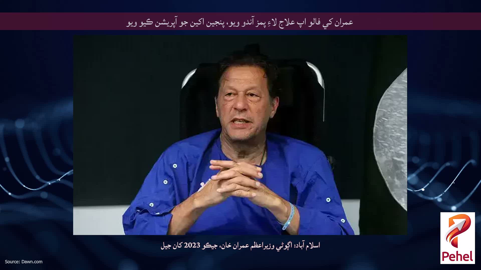 عمران کي فالو اپ علاج لاءِ پمز آندو ويو، پنجين اکين جو آپريشن ڪيو ويو