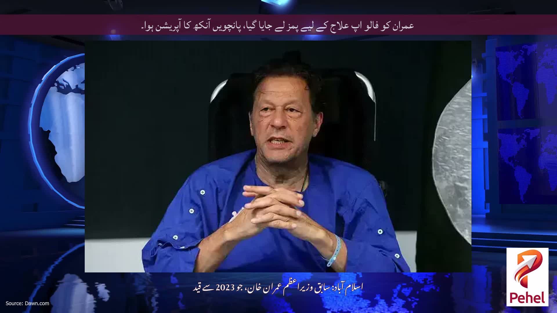 عمران کو فالو اپ علاج کے لیے پمز لے جایا گیا، پانچویں آنکھ کا آپریشن ہوا۔