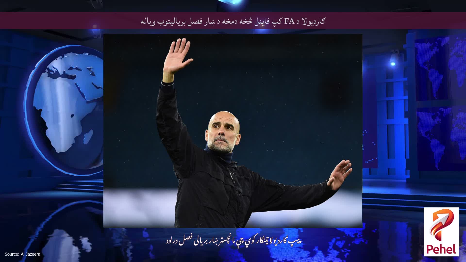 ګاردیولا د FA کپ فاینل څخه دمخه د ښار فصل بریالیتوب وباله