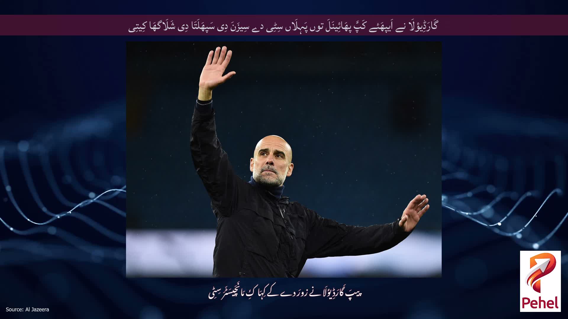 گَارَڈِیؤلَا نے اَیپھَئے کَپَّ پھَائِینَلَ توں پَہِلَاں سِٹِی دے سِیزَنَ دِی سَپھَلَتَا دِی شَلَاگھَا کِیتِی