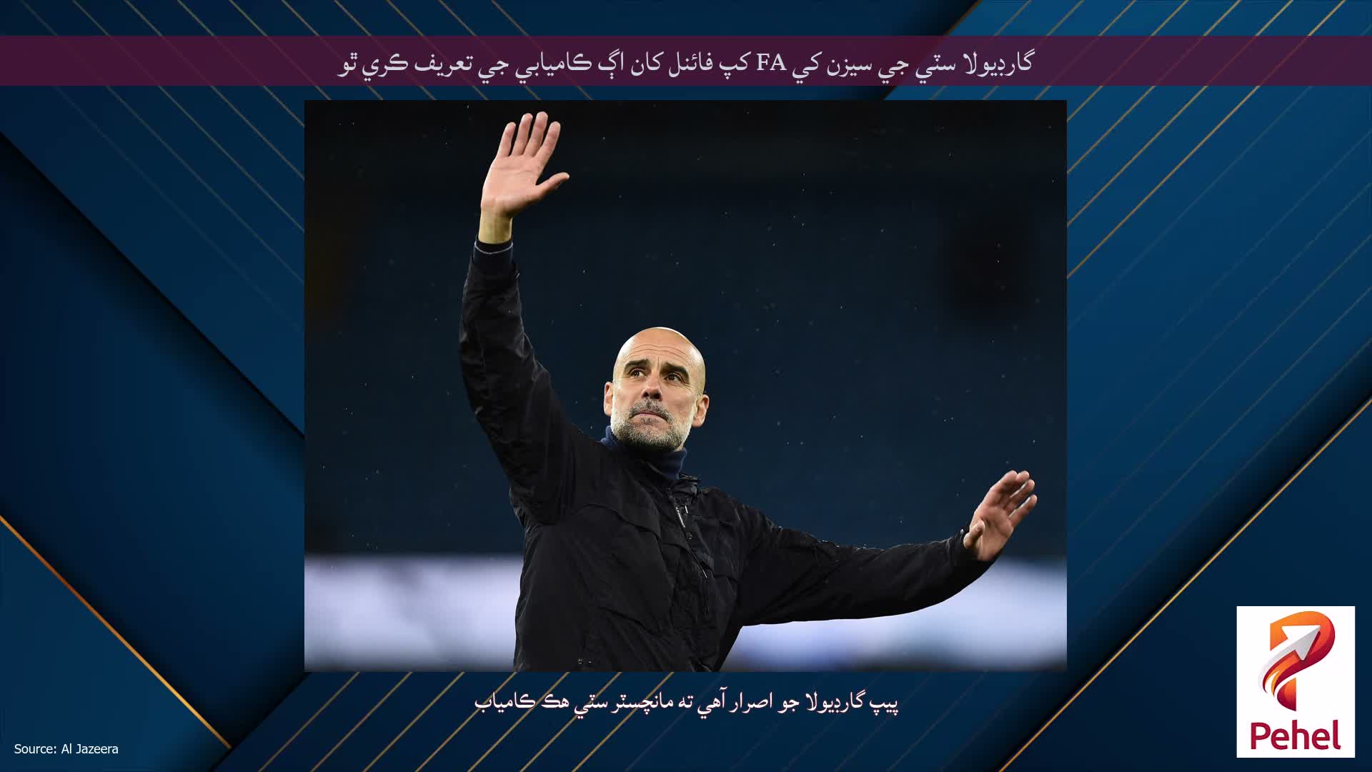گارڊيولا سٽي جي سيزن کي FA کپ فائنل کان اڳ ڪاميابي جي تعريف ڪري ٿو