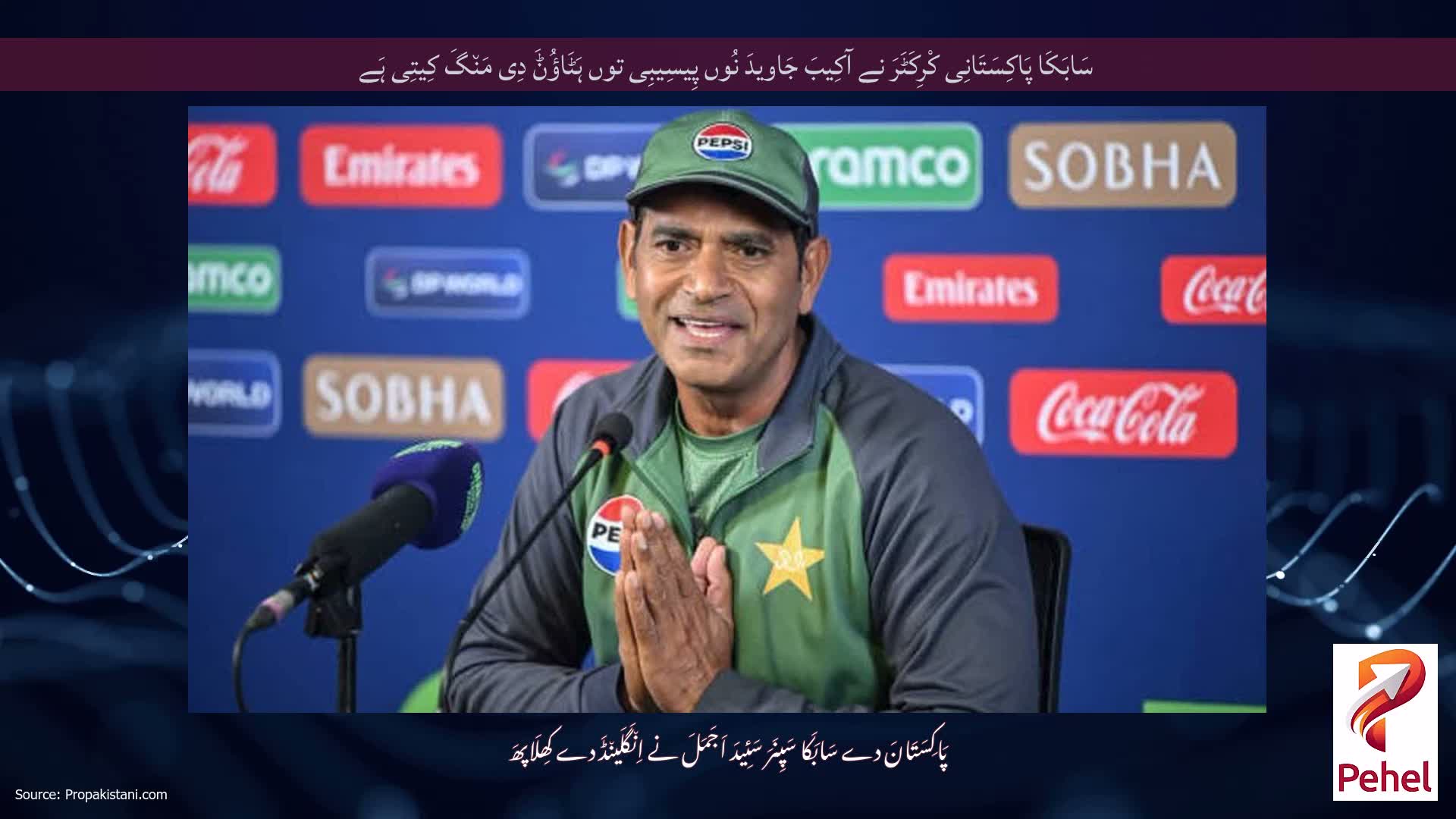 سَابَکَا پَاکِسَتَانِی کْرِکَٹَرَ نے آکِیبَ جَاویدَ نُوں پِیسِیبِی توں ہَٹَاؤُݨَ دِی مَن٘گَ کِیتِی ہَے