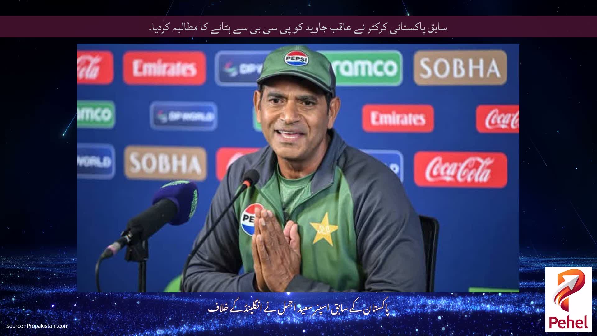 سابق پاکستانی کرکٹر نے عاقب جاوید کو پی سی بی سے ہٹانے کا مطالبہ کردیا۔