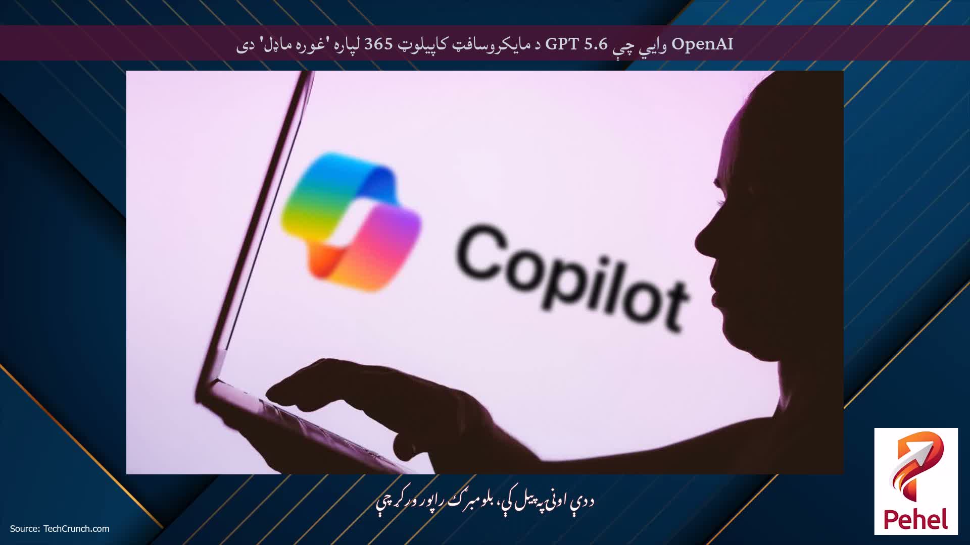 OpenAI وايي چې GPT 5.6 د مایکروسافټ کاپيلوټ 365 لپاره 'غوره ماډل' دی