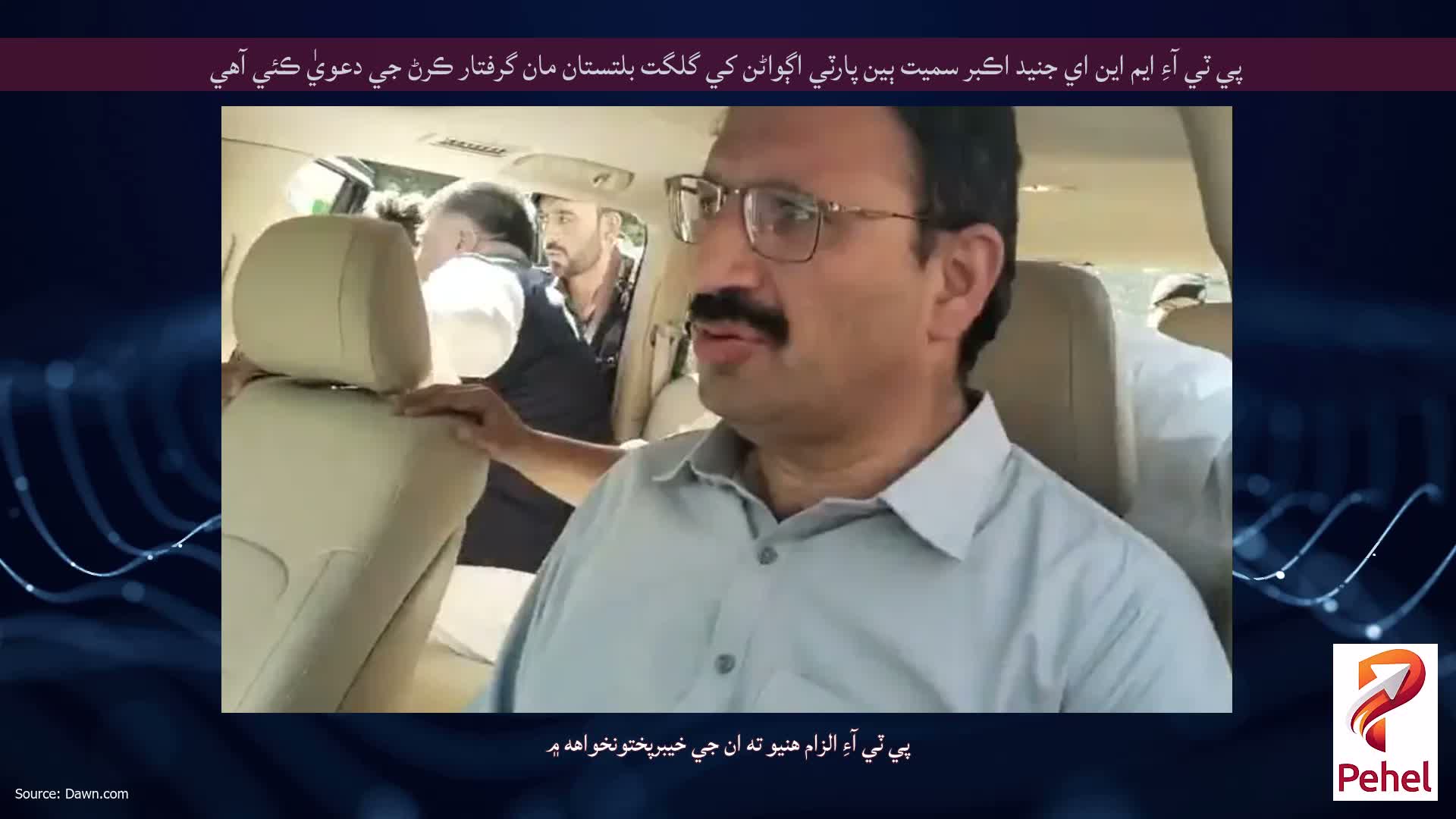 پي ٽي آءِ ايم اين اي جنيد اڪبر سميت ٻين پارٽي اڳواڻن کي گلگت بلتستان مان گرفتار ڪرڻ جي دعويٰ ڪئي آهي