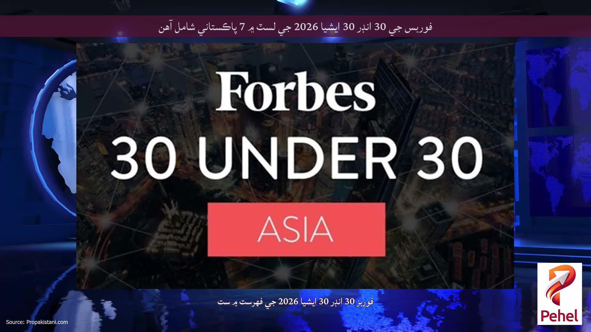 فوربس جي 30 انڊر 30 ايشيا 2026 جي لسٽ ۾ 7 پاڪستاني شامل آهن