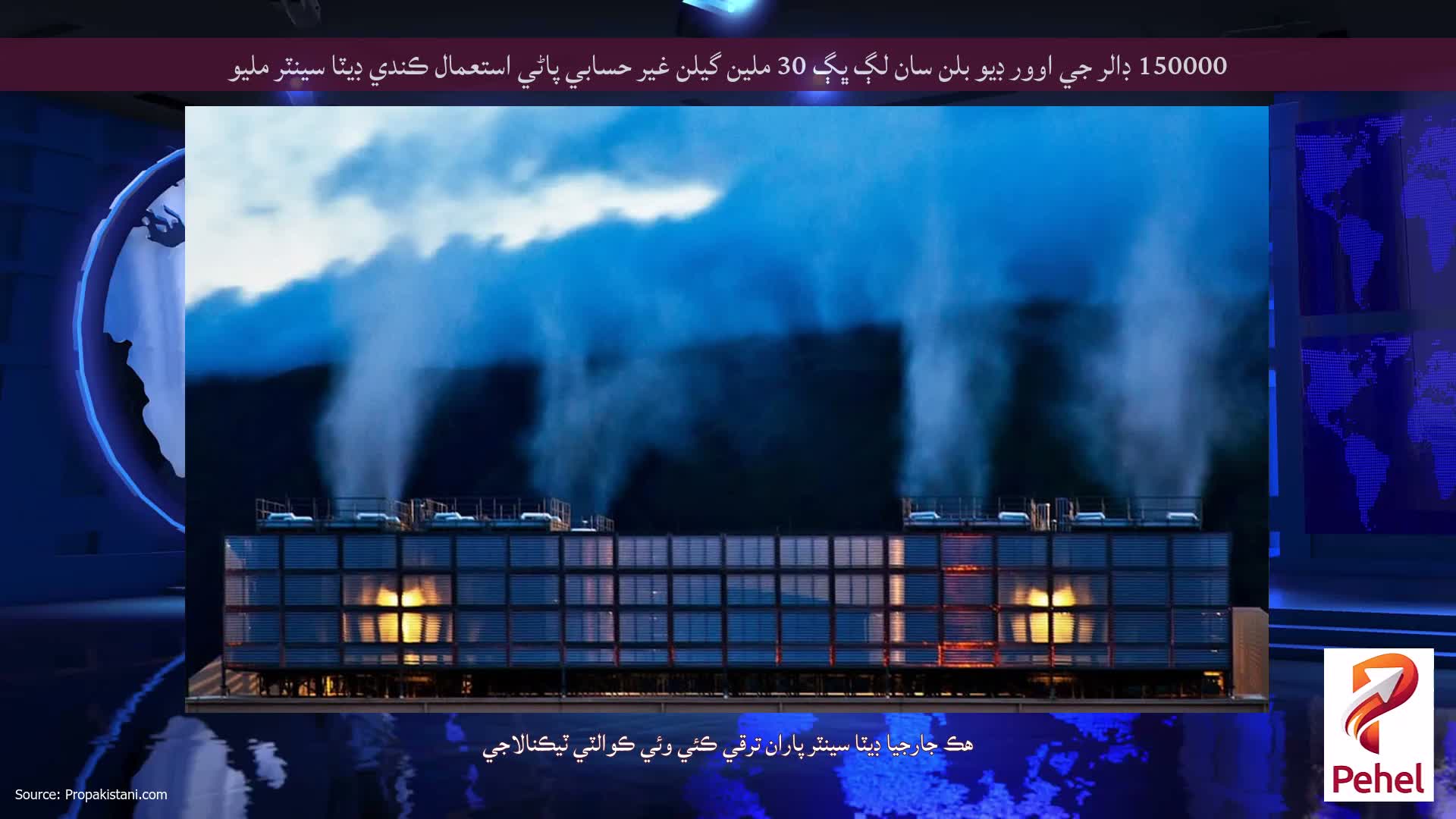 150000 ڊالر جي اوور ڊيو بلن سان لڳ ڀڳ 30 ملين گيلن غير حسابي پاڻي استعمال ڪندي ڊيٽا سينٽر مليو