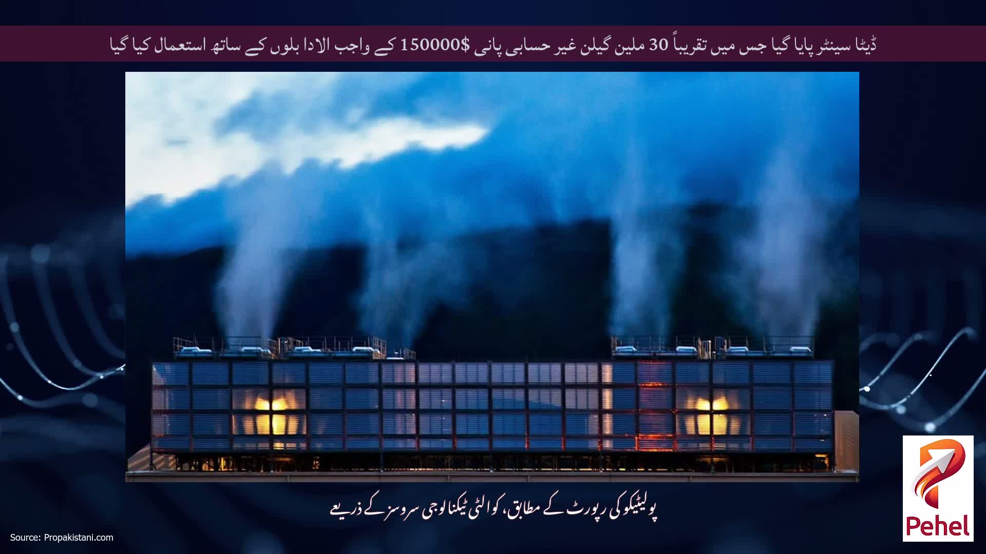 ڈیٹا سینٹر پایا گیا جس میں تقریباً 30 ملین گیلن غیر حسابی پانی $150000 کے واجب الادا بلوں کے ساتھ استعمال کیا گیا