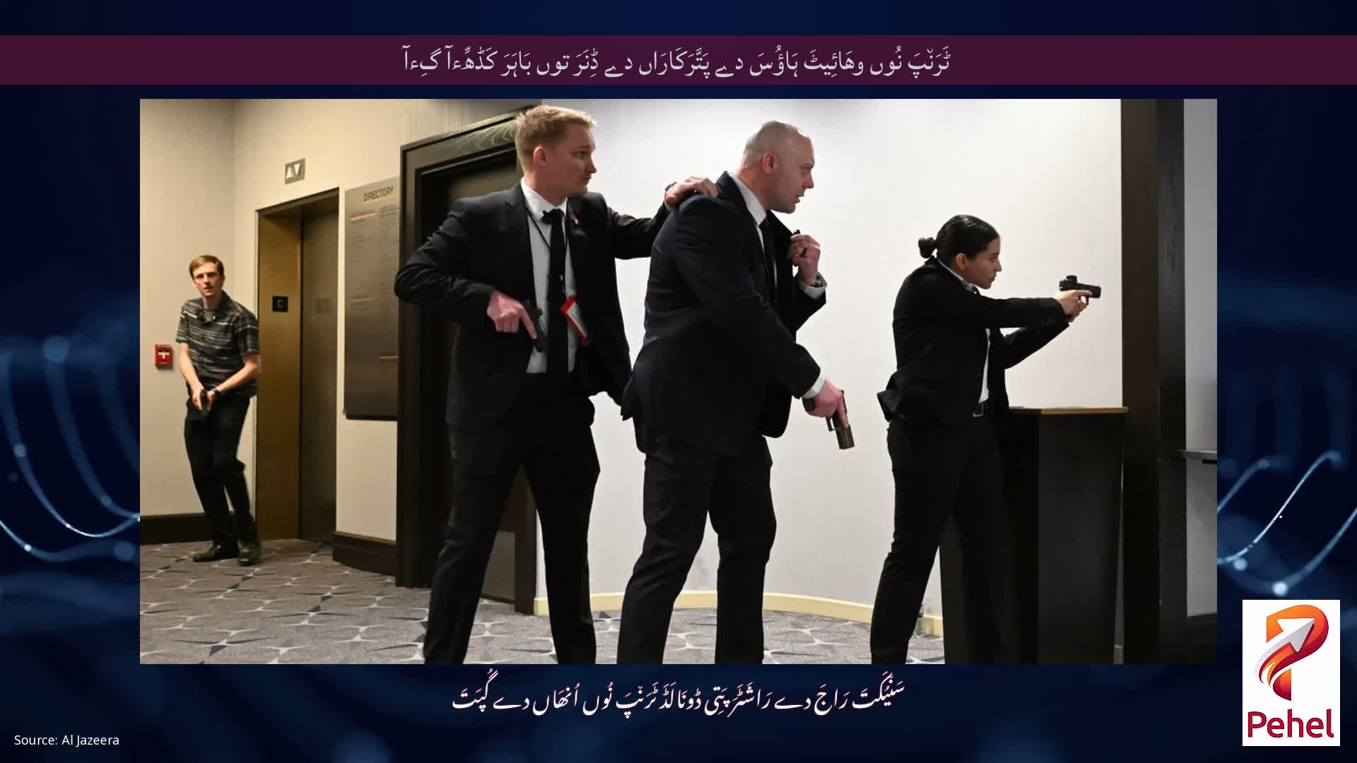ٹَرَن٘پَ نُوں وھَائِیٹَ ہَاؤُسَ دے پَتَّرَکَارَاں دے ڈِنَرَ توں بَاہَرَ کَڈھِّءآ گِءآ