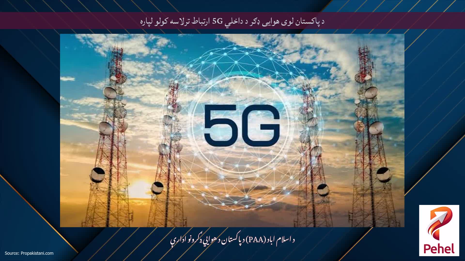 د پاکستان لوی هوایی ډګر د داخلي 5G ارتباط ترلاسه کولو لپاره