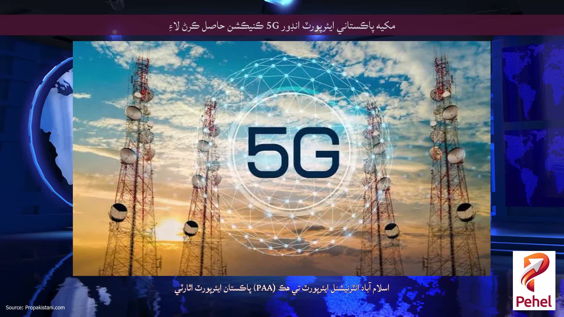 مکيه پاڪستاني ايئرپورٽ انڊور 5G ڪنيڪشن حاصل ڪرڻ لاءِ
