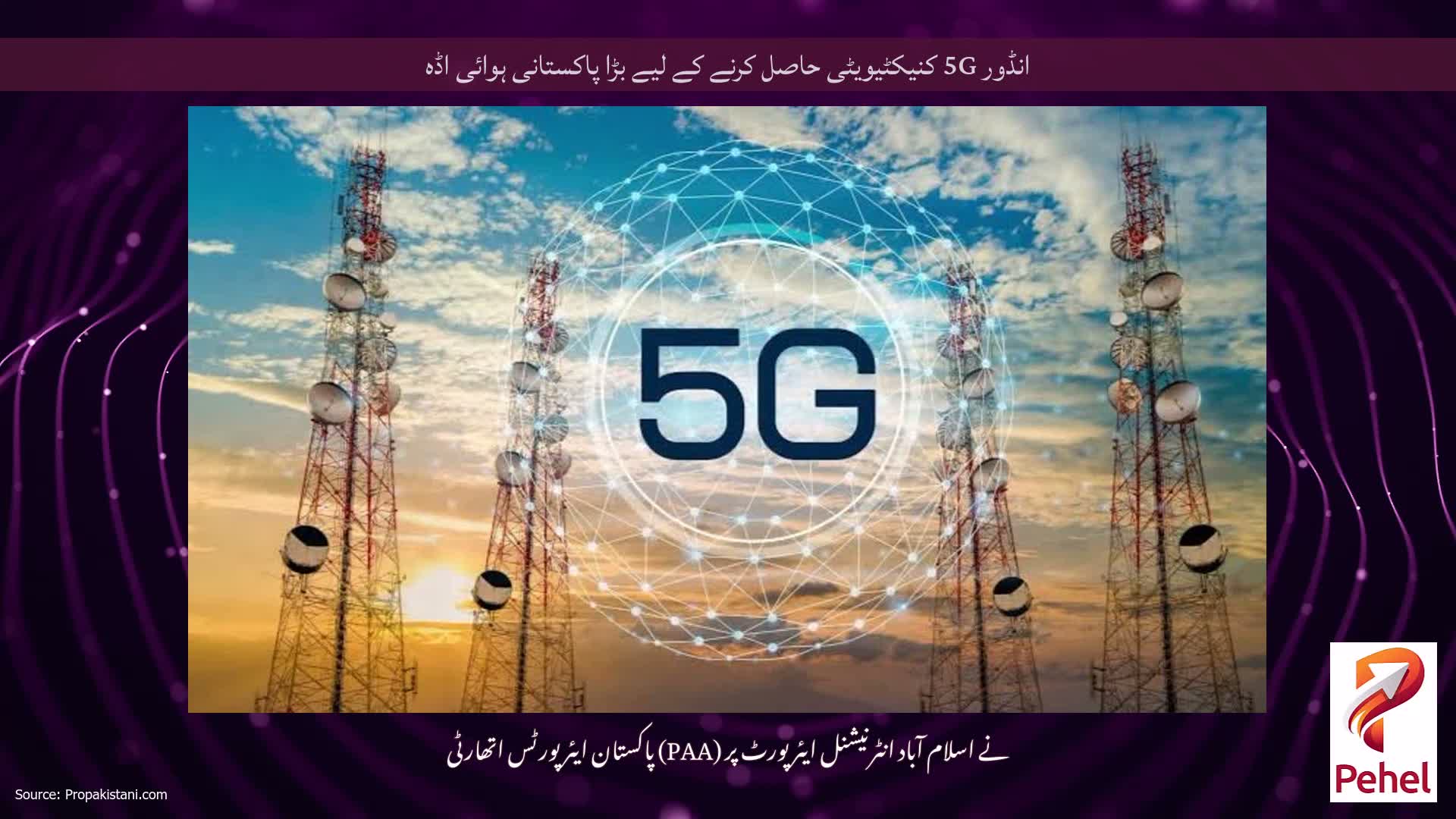 انڈور 5G کنیکٹیویٹی حاصل کرنے کے لیے بڑا پاکستانی ہوائی اڈہ