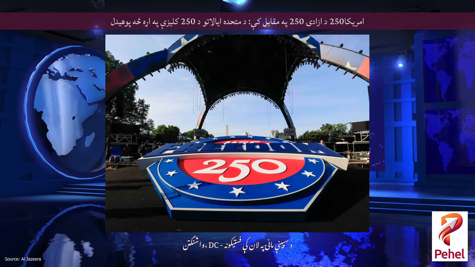 امریکا250 د ازادۍ 250 په مقابل کې: د متحده ایالاتو د 250 کلیزې په اړه څه پوهیدل