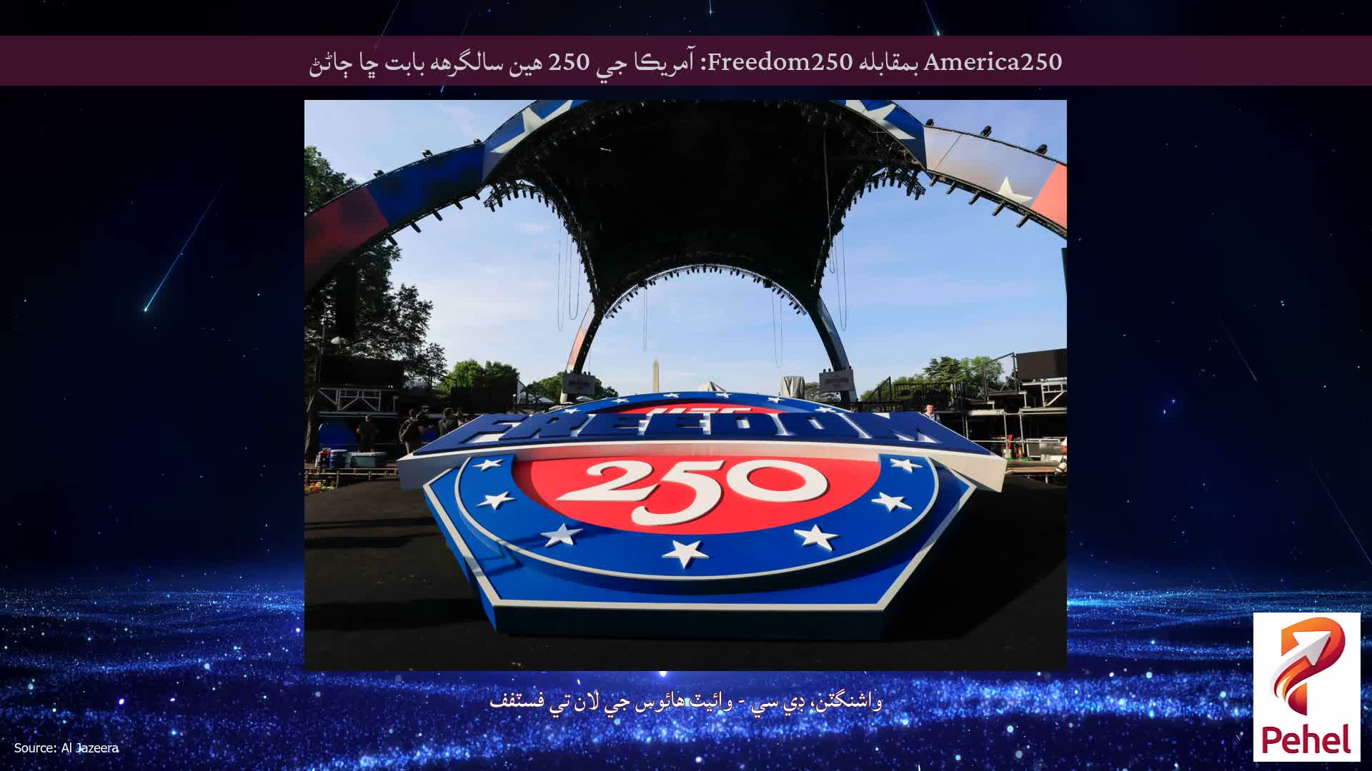 America250 بمقابله Freedom250: آمريڪا جي 250 هين سالگرهه بابت ڇا ڄاڻڻ