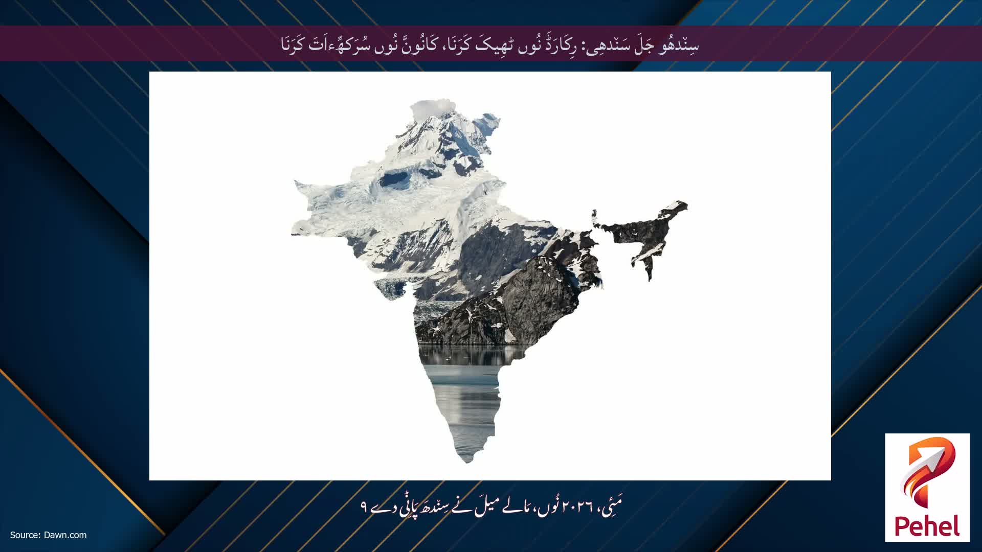 سِن٘دھُو جَلَ سَن٘دھِی: رِکَارَڈَ نُوں ٹھِیکَ کَرَنَا، کَانُونَّ نُوں سُرَکھِّءاَتَ کَرَنَا