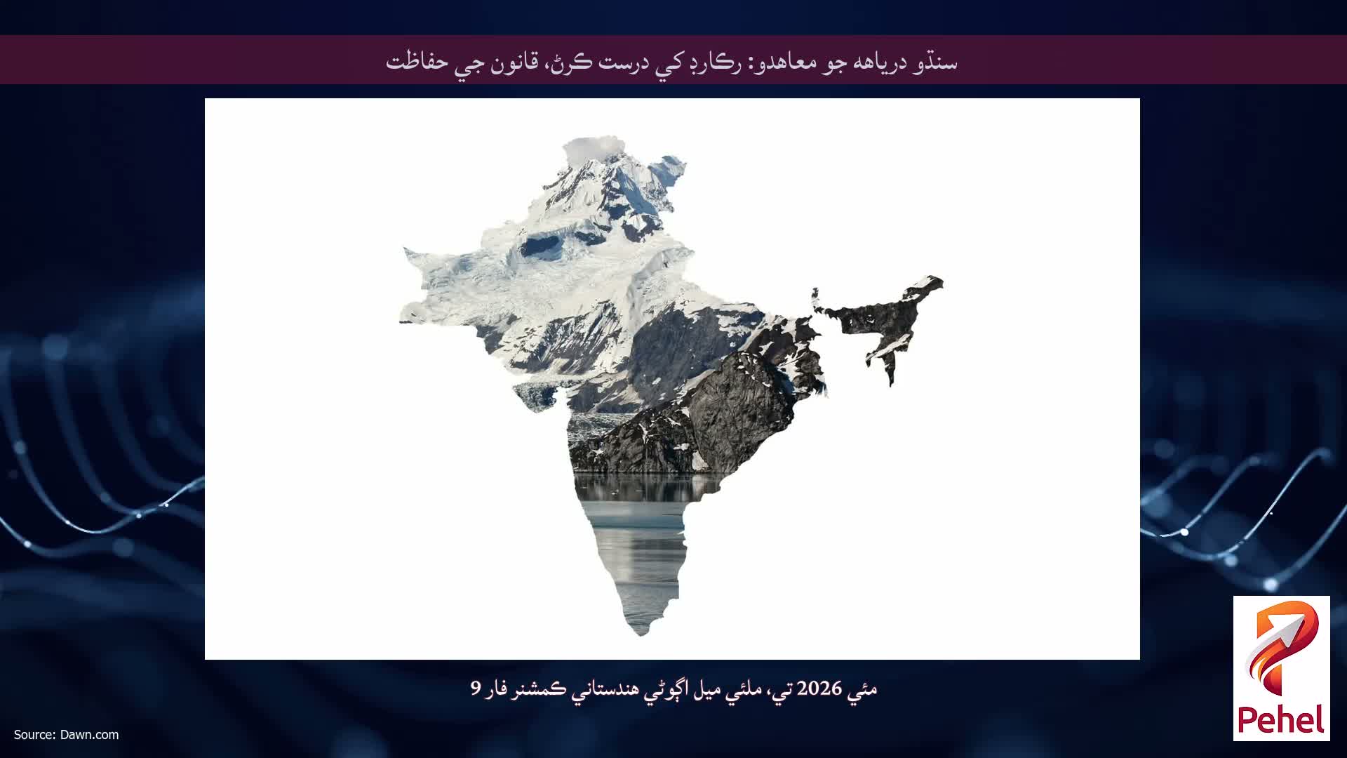 سنڌو درياهه جو معاهدو: رڪارڊ کي درست ڪرڻ، قانون جي حفاظت