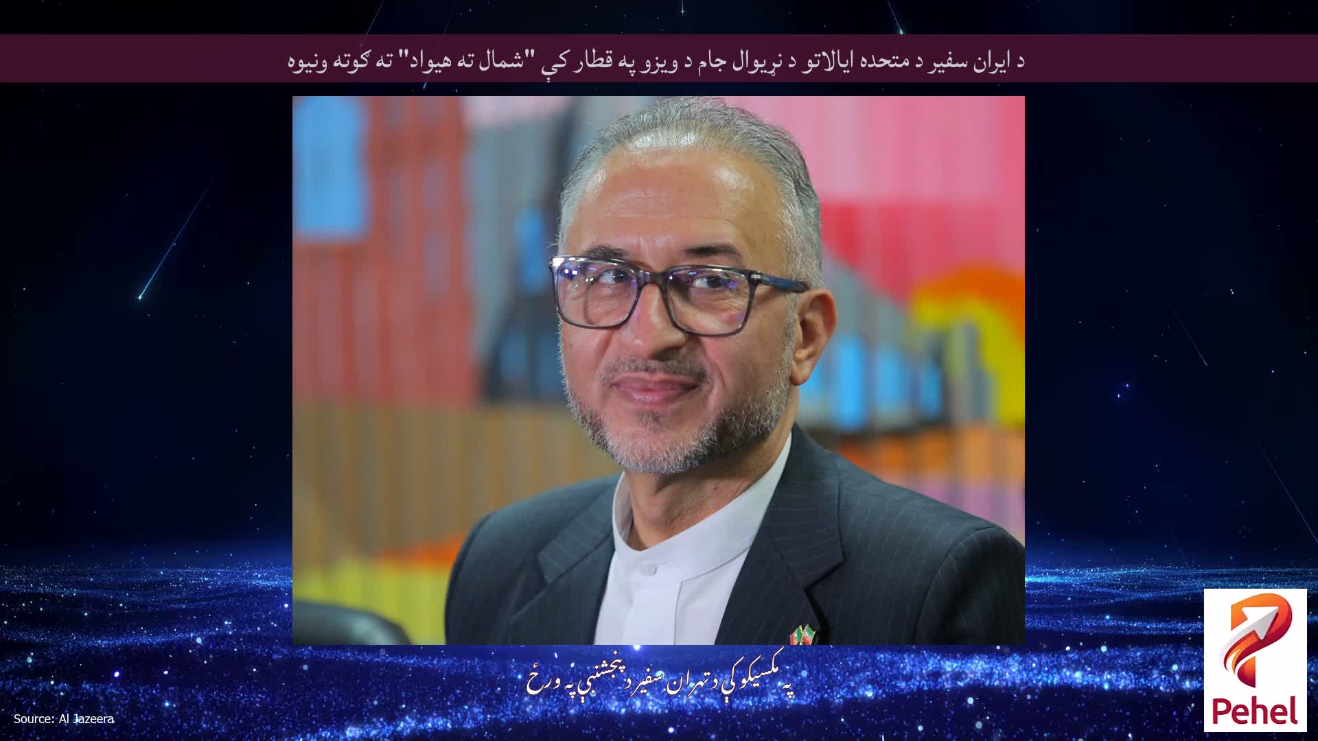 د ایران سفیر د متحده ایالاتو د نړیوال جام د ویزو په قطار کې "شمال ته هیواد" ته ګوته ونیوه