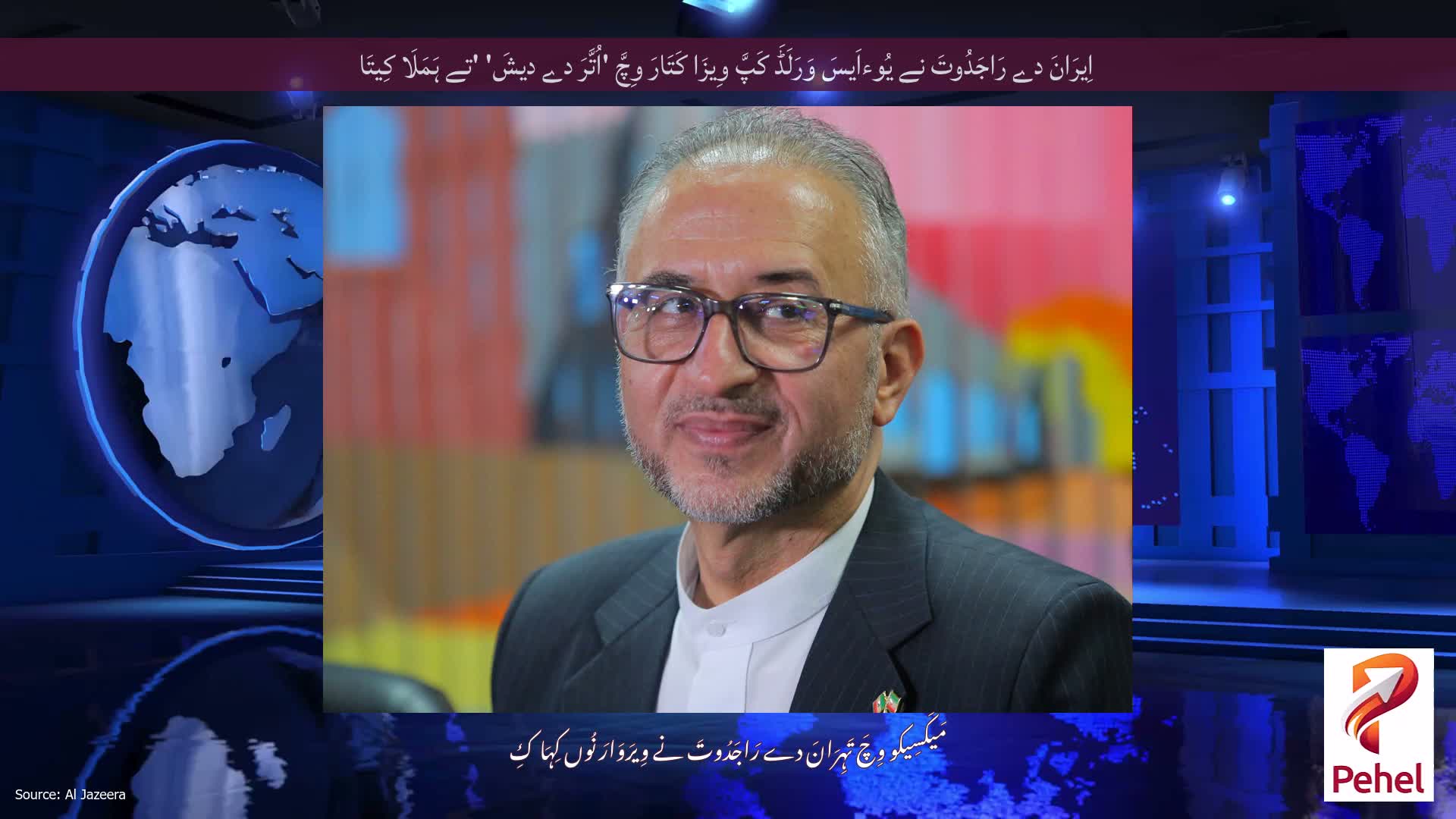 اِیرَانَ دے رَاجَدُوتَ نے یُوءاَیسَ وَرَلَڈَ کَپَّ وِیزَا کَتَارَ وِچَّ 'اُتَّرَ دے دیشَ' 'تے ہَمَلَا کِیتَا