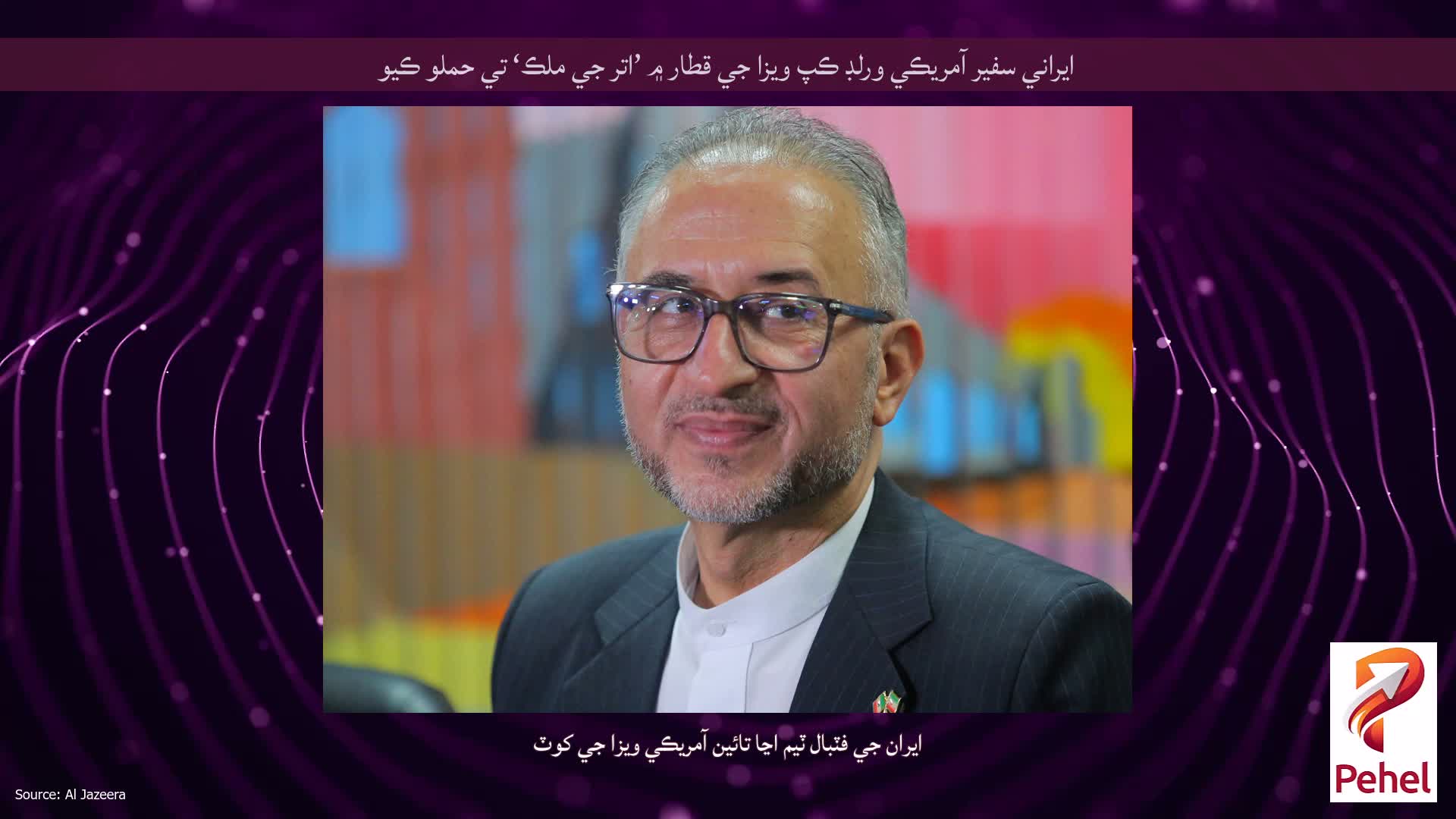 ايراني سفير آمريڪي ورلڊ ڪپ ويزا جي قطار ۾ ’اتر جي ملڪ‘ تي حملو ڪيو