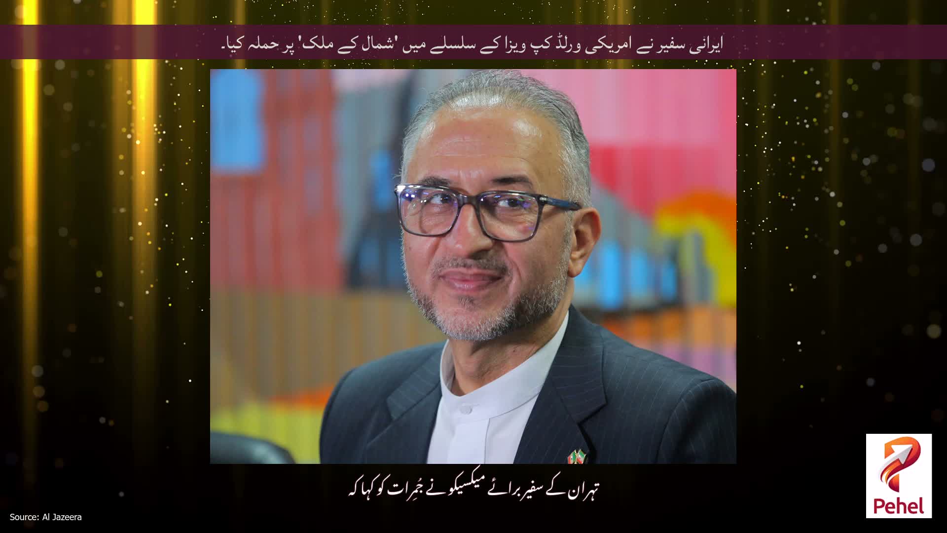 ایرانی سفیر نے امریکی ورلڈ کپ ویزا کے سلسلے میں 'شمال کے ملک' پر حملہ کیا۔