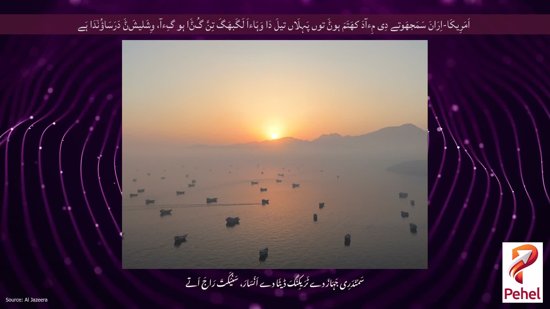 اَمَرِیکَا-اِرَانَ سَمَجھَوتے دِی مِءآدَ کھَتَمَ ہوݨَ توں پَہِلَاں تیلَ دَا وَہَاءاَ لَگَبھَگَ تِنَّ گُݨَا ہو گِءآ، وِشَلیشَݨَ دَرَسَاؤُن٘دَا ہَے