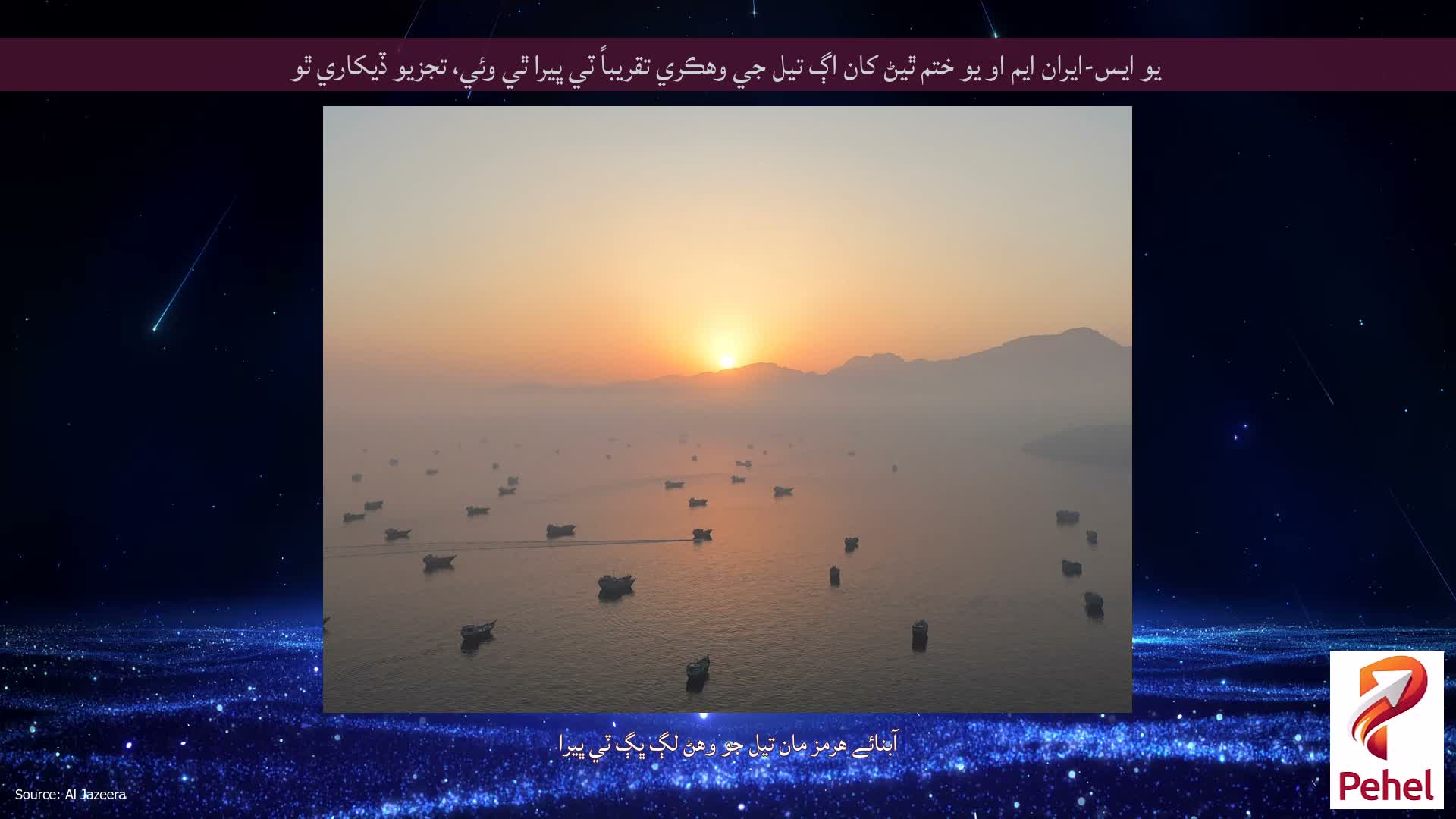 يو ايس-ايران ايم او يو ختم ٿيڻ کان اڳ تيل جي وهڪري تقريباً ٽي ڀيرا ٿي وئي، تجزيو ڏيکاري ٿو