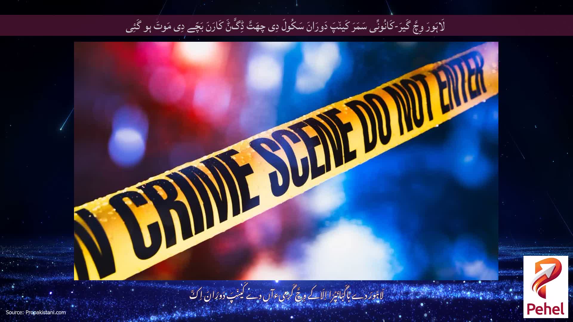 لَاہَورَ وِچَّ گَیرَ-کَانُونِّی سَمَرَ کَین٘پَ دَورَانَ سَکُولَ دِی چھَتَّ ڈِگَّݨَ کَارَنَ بَچّے دِی مَوتَ ہو گَئِی