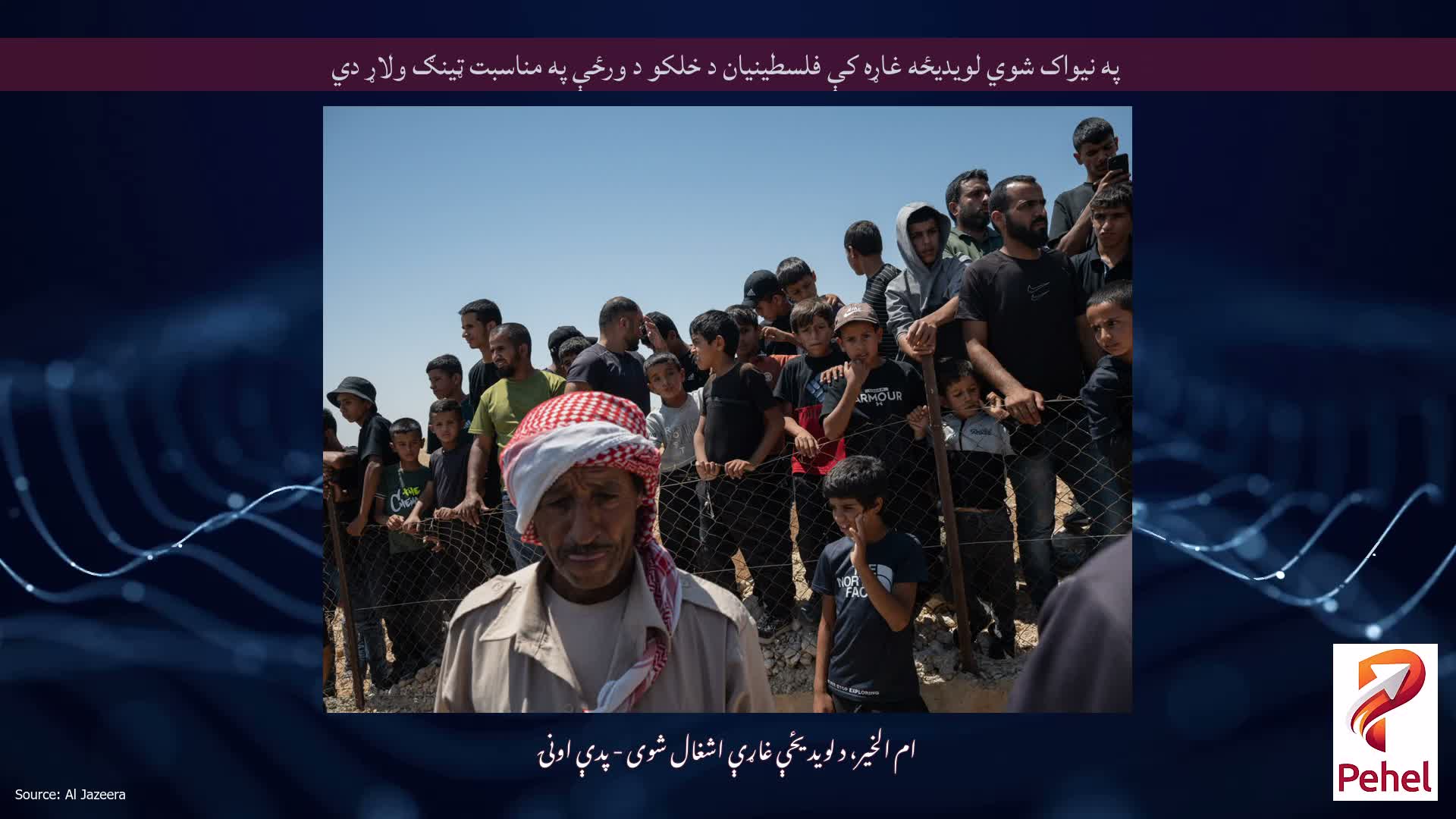په نیواک شوي لویدیځه غاړه کې فلسطینیان د خلکو د ورځې په مناسبت ټینګ ولاړ دي