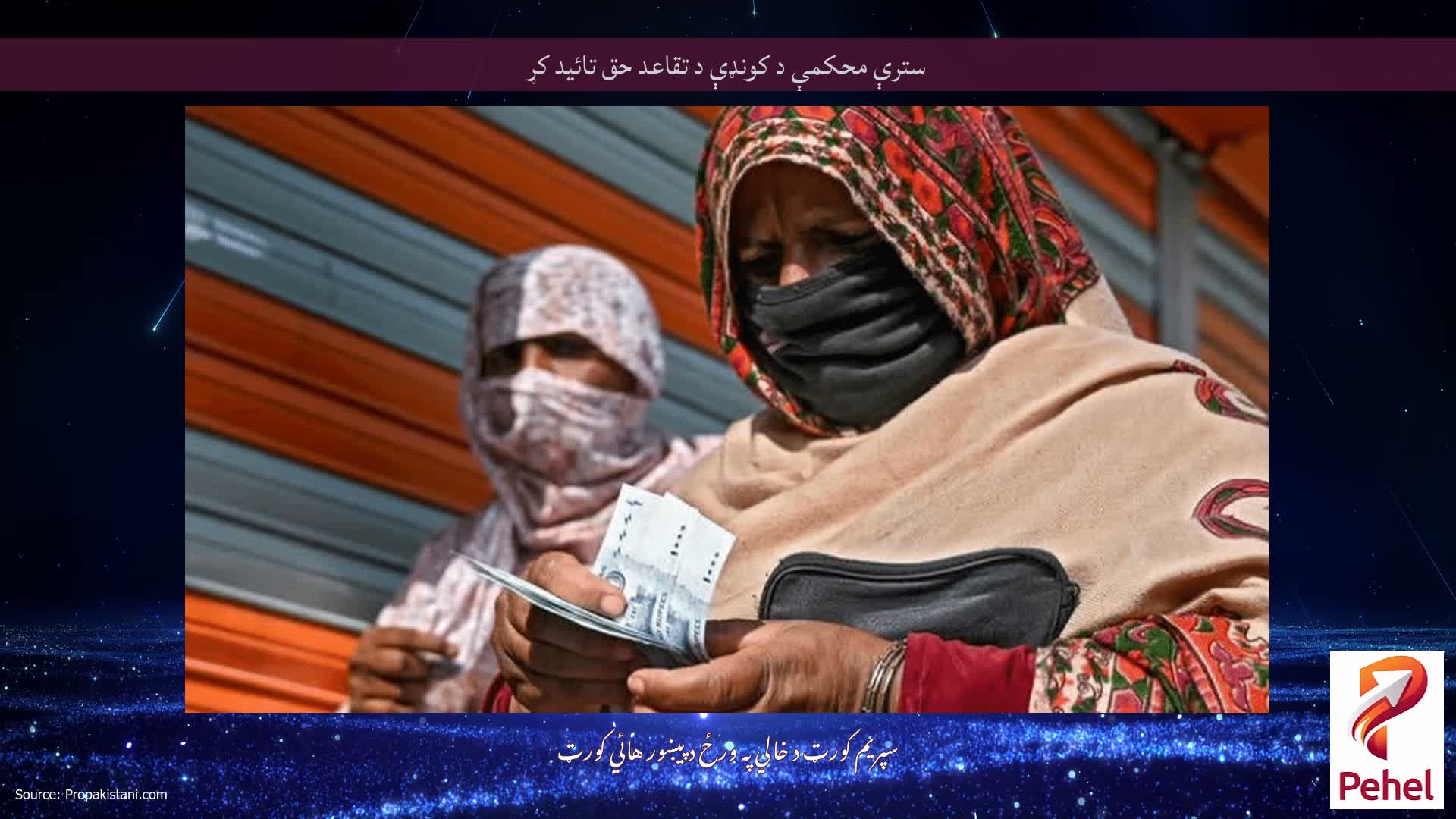 سترې محکمې د کونډې د تقاعد حق تائید کړ