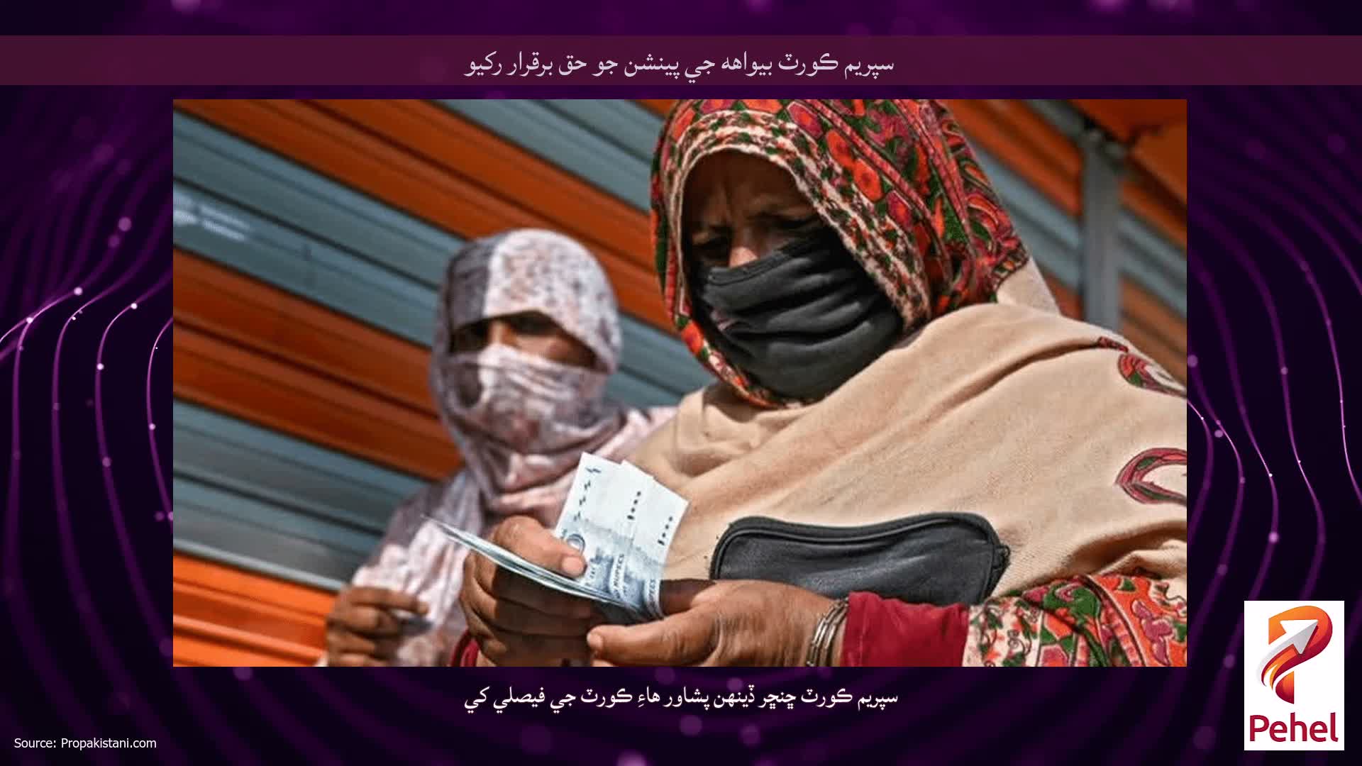 سپريم ڪورٽ بيواهه جي پينشن جو حق برقرار رکيو