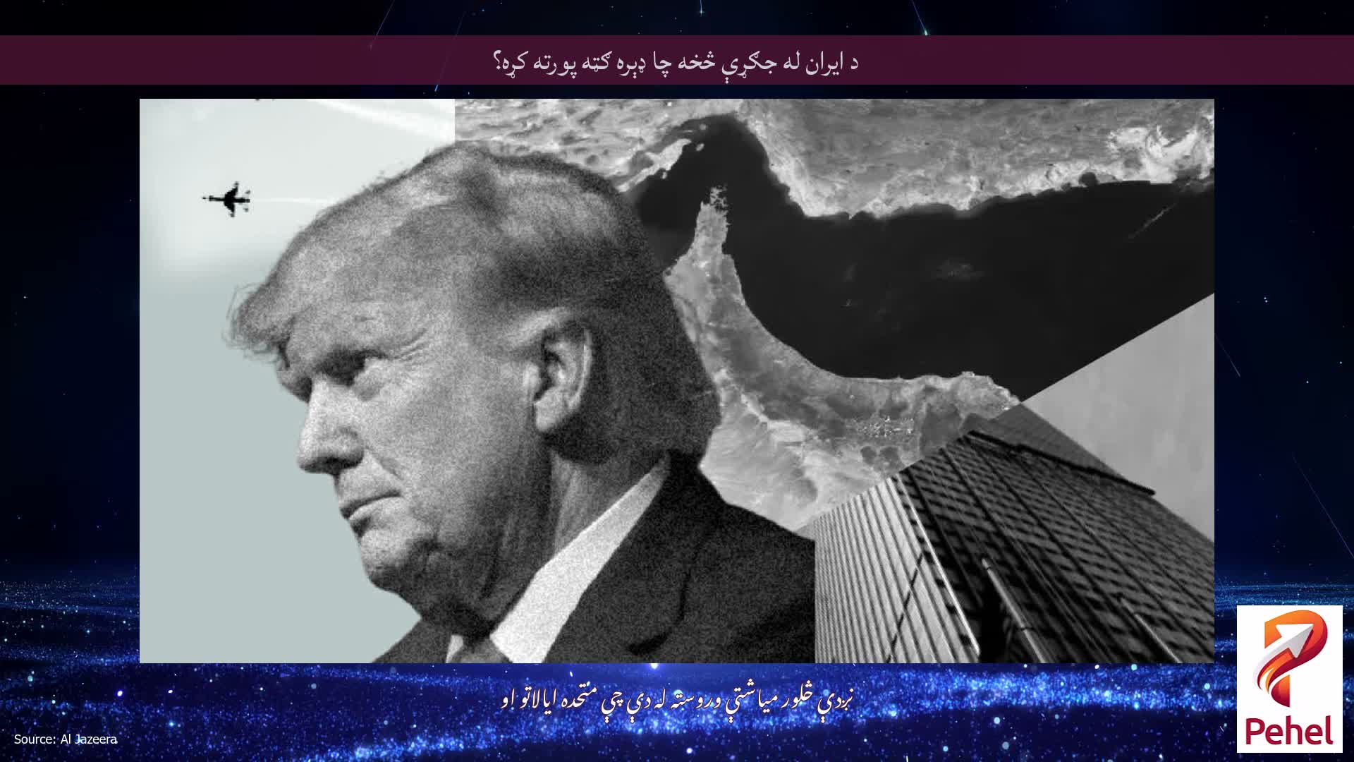 د ایران له جګړې څخه چا ډېره ګټه پورته کړه؟
