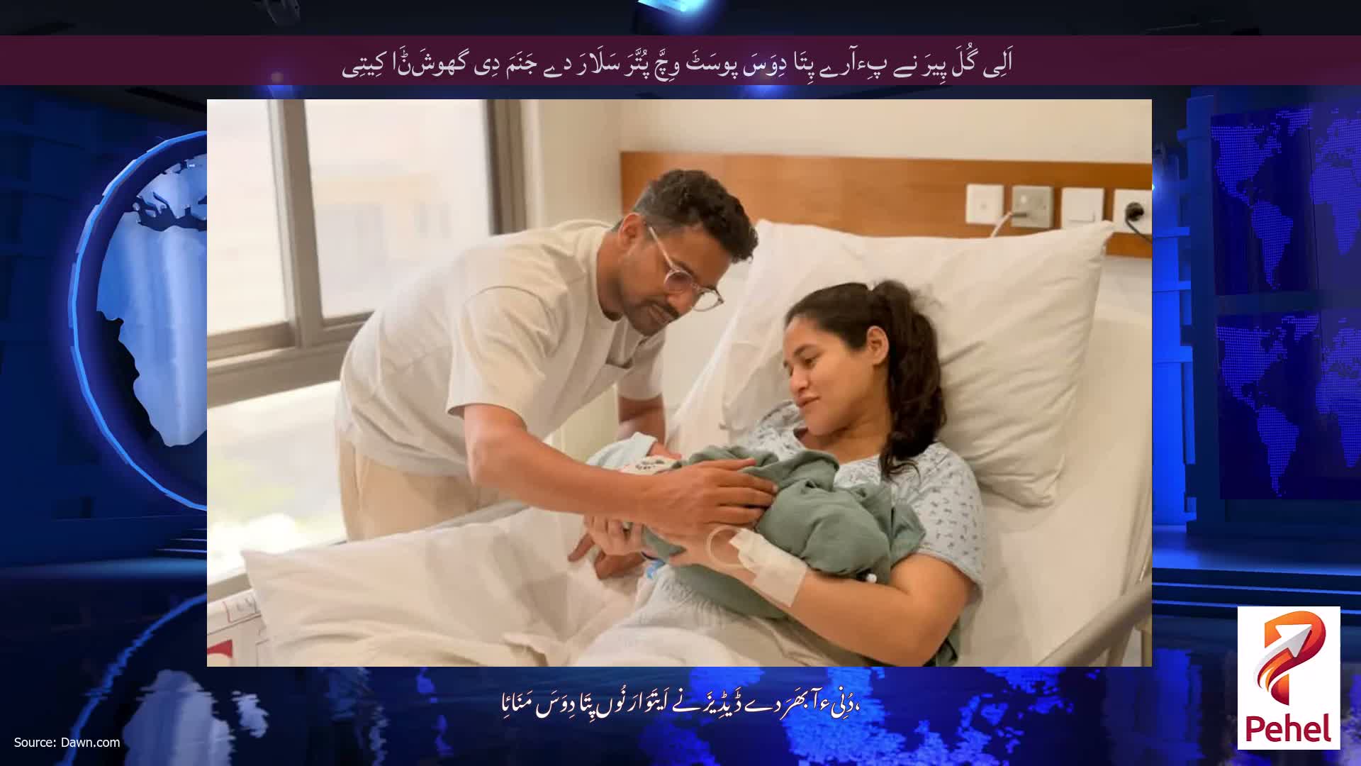 اَلِی گُلَ پِیرَ نے پِءآرے پِتَا دِوَسَ پوسَٹَ وِچَّ پُتَّرَ سَلَارَ دے جَنَمَ دِی گھوشَݨَا کِیتِی
