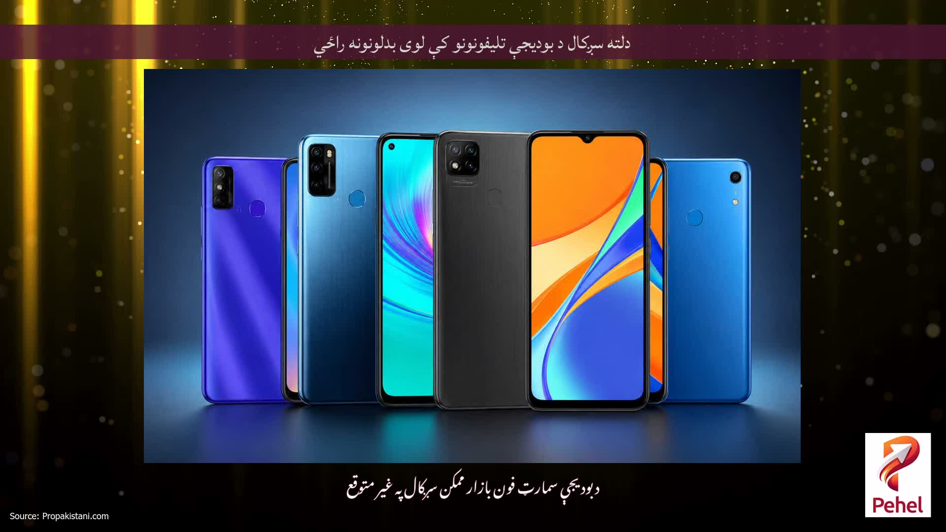 دلته سږکال د بودیجې تلیفونونو کې لوی بدلونونه راځي