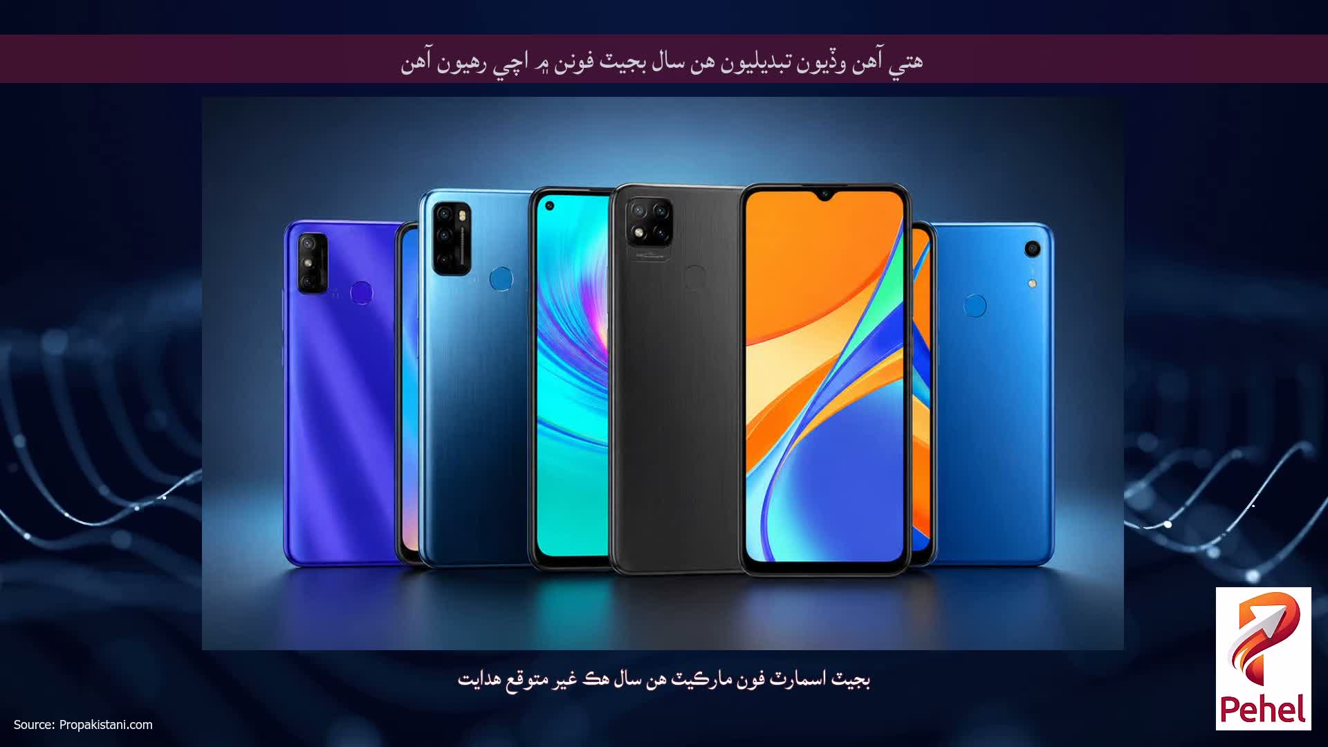 هتي آهن وڏيون تبديليون هن سال بجيٽ فونن ۾ اچي رهيون آهن