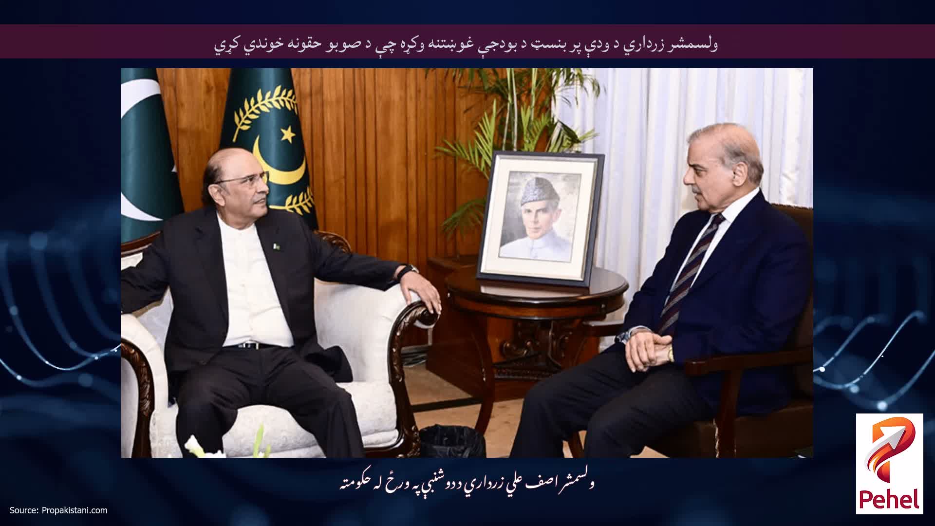 ولسمشر زرداري د ودې پر بنسټ د بودجې غوښتنه وکړه چې د صوبو حقونه خوندي کړي