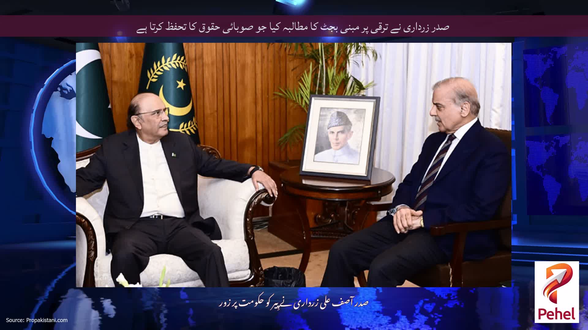 صدر زرداری نے ترقی پر مبنی بجٹ کا مطالبہ کیا جو صوبائی حقوق کا تحفظ کرتا ہے