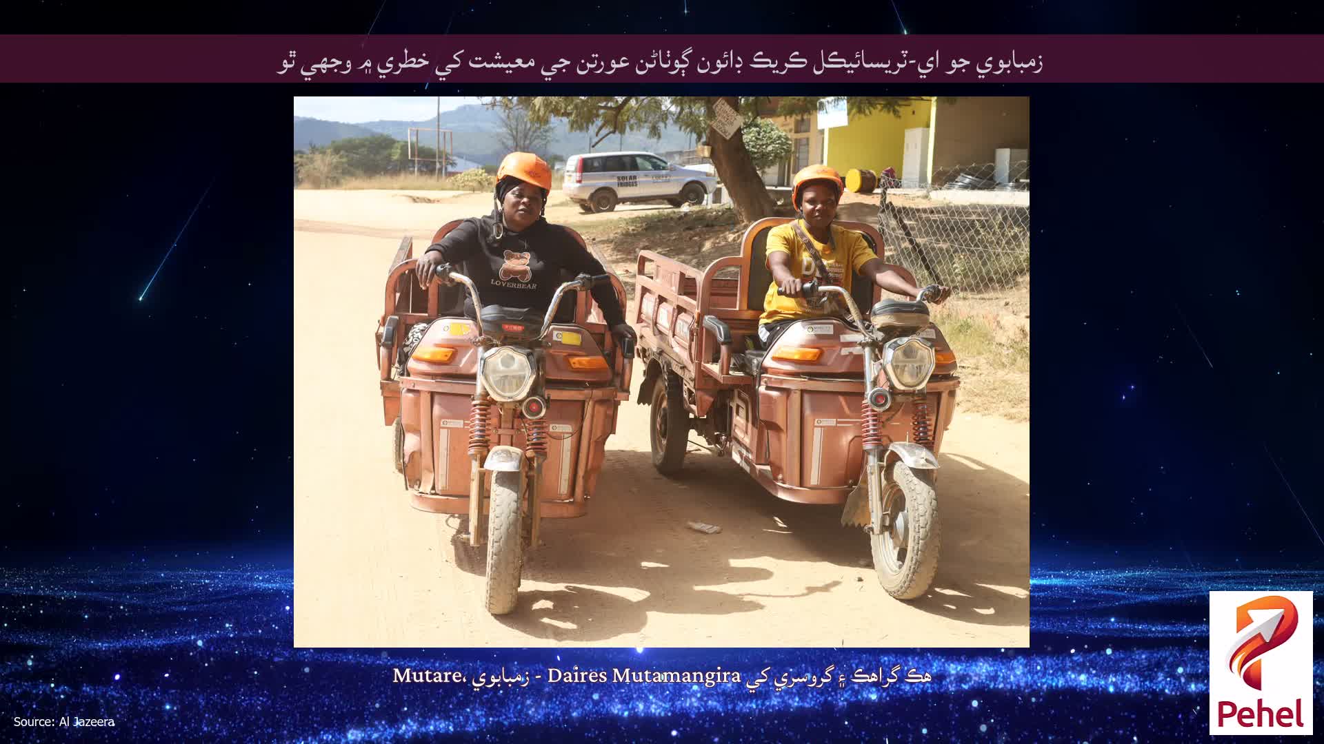 زمبابوي جو اي-ٽريسائيڪل ڪريڪ ڊائون ڳوٺاڻن عورتن جي معيشت کي خطري ۾ وجهي ٿو