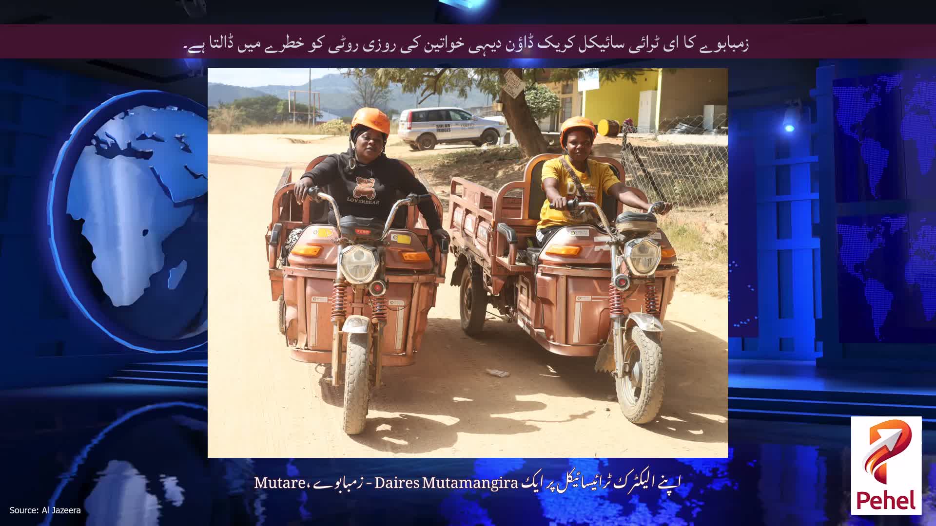 زمبابوے کا ای ٹرائی سائیکل کریک ڈاؤن دیہی خواتین کی روزی روٹی کو خطرے میں ڈالتا ہے۔