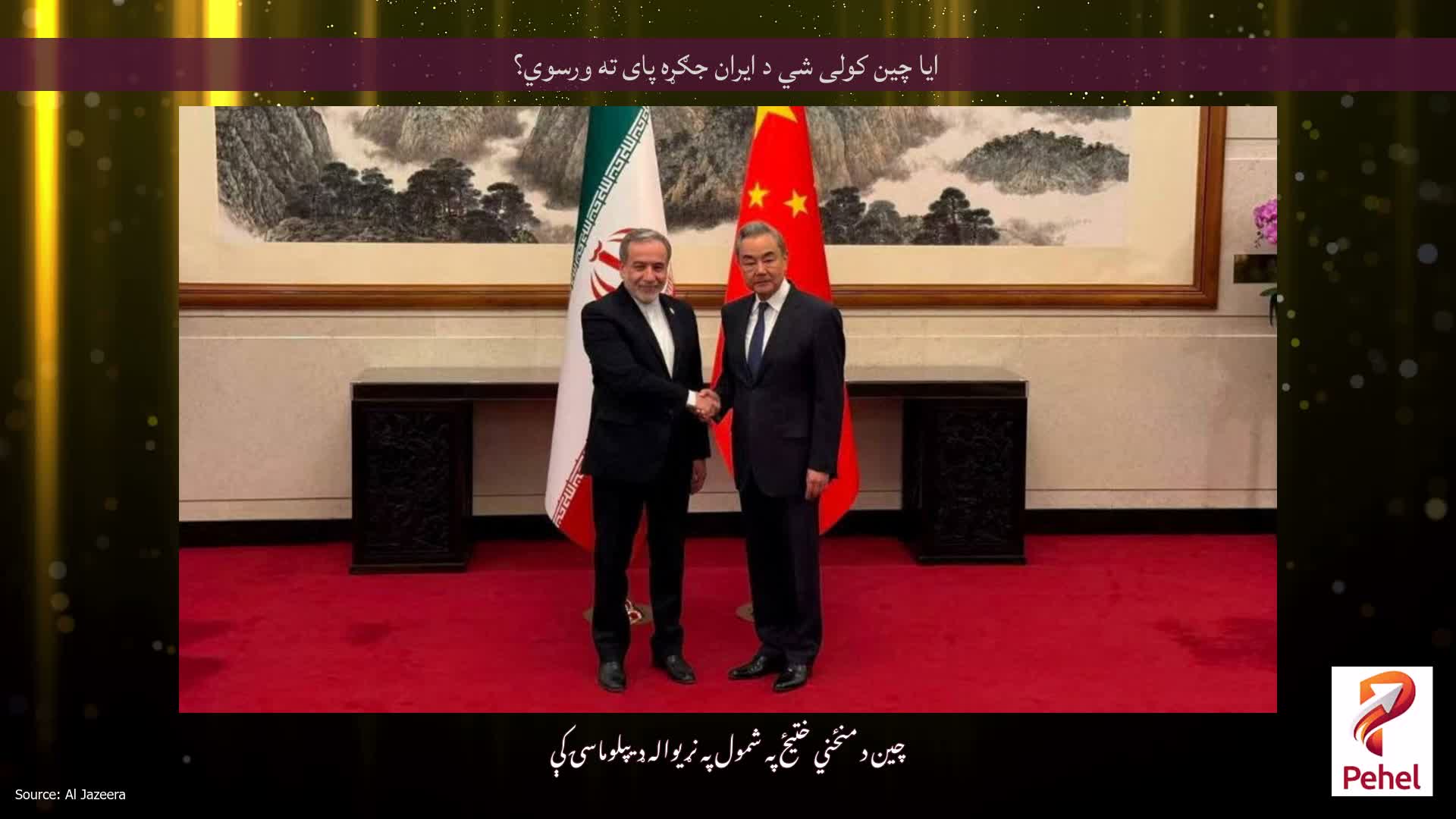 ایا چین کولی شي د ایران جګړه پای ته ورسوي؟